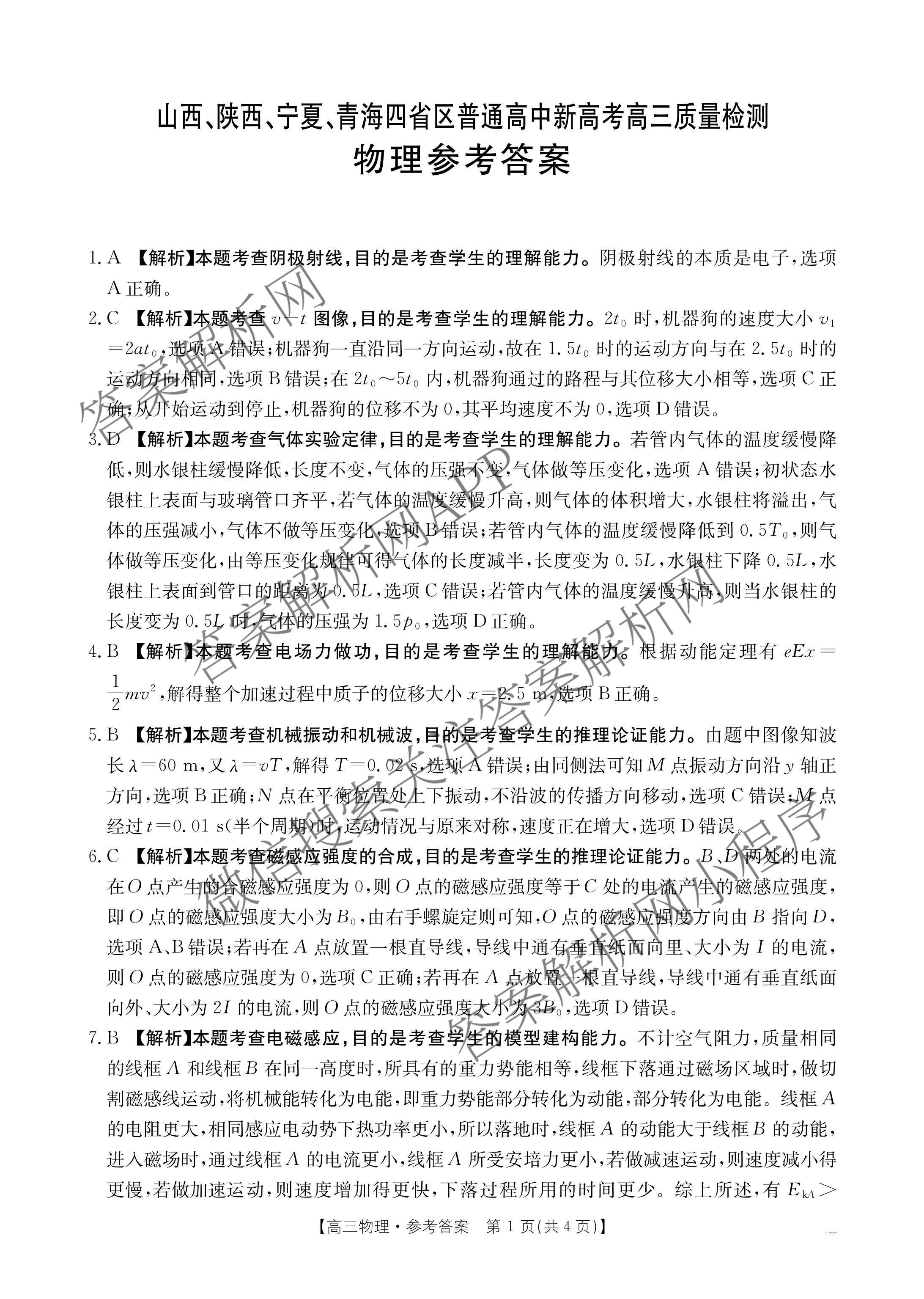 2025届山西、陕西、宁夏、青海四省区普通高中新高考高三质量检测(4.10)（含生物(B卷)、政治(A卷)、历史(B卷)等）物理答案