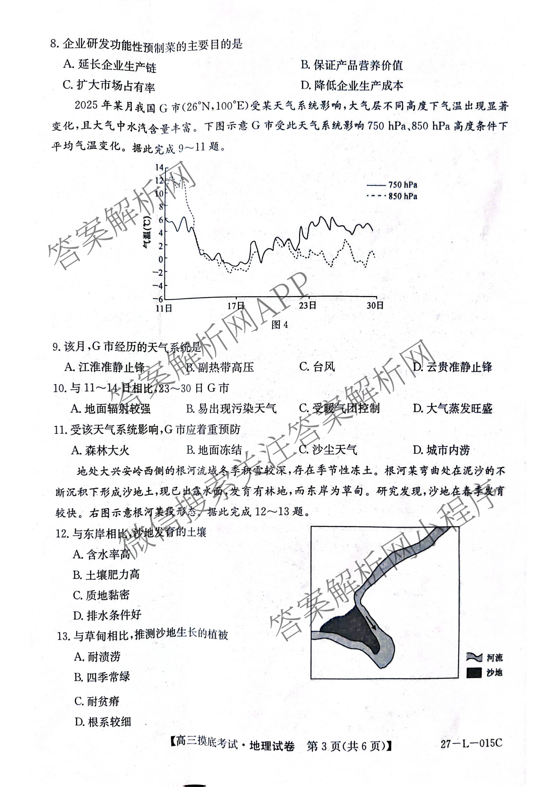 甘肃省市县重点高中教研协作联盟2026~2027学年高三起点摸底考试(27-L-015C)试卷及答案汇总（含历史、地理、政治等）地理试题