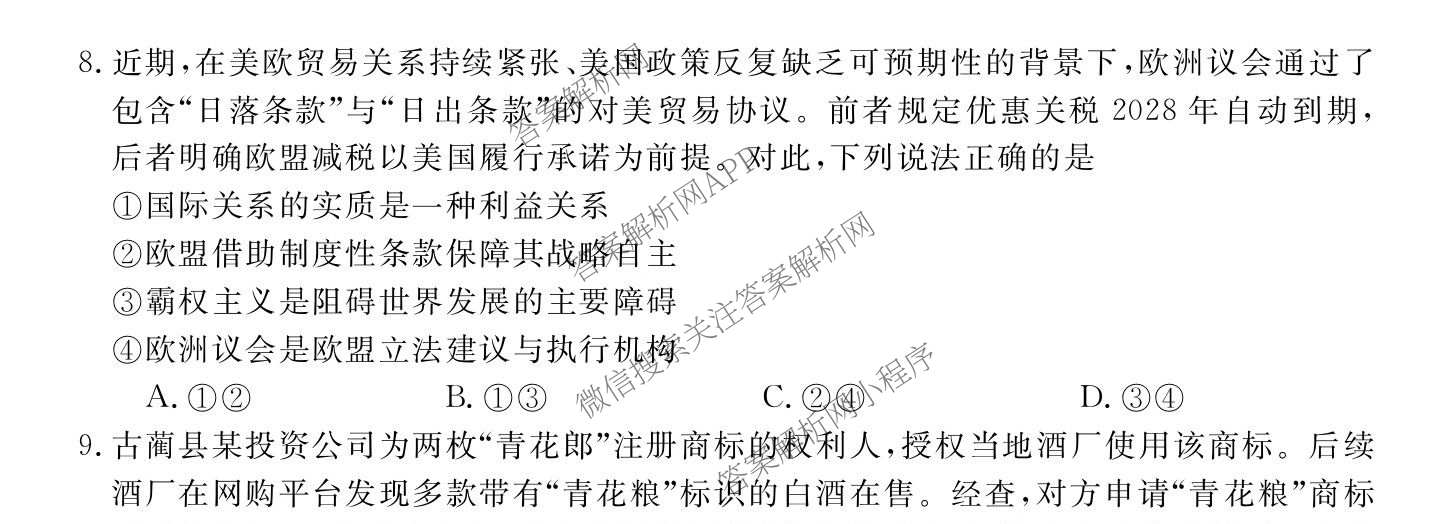 华师联盟2027届高三9月开学质量检测（10科全）政治试题