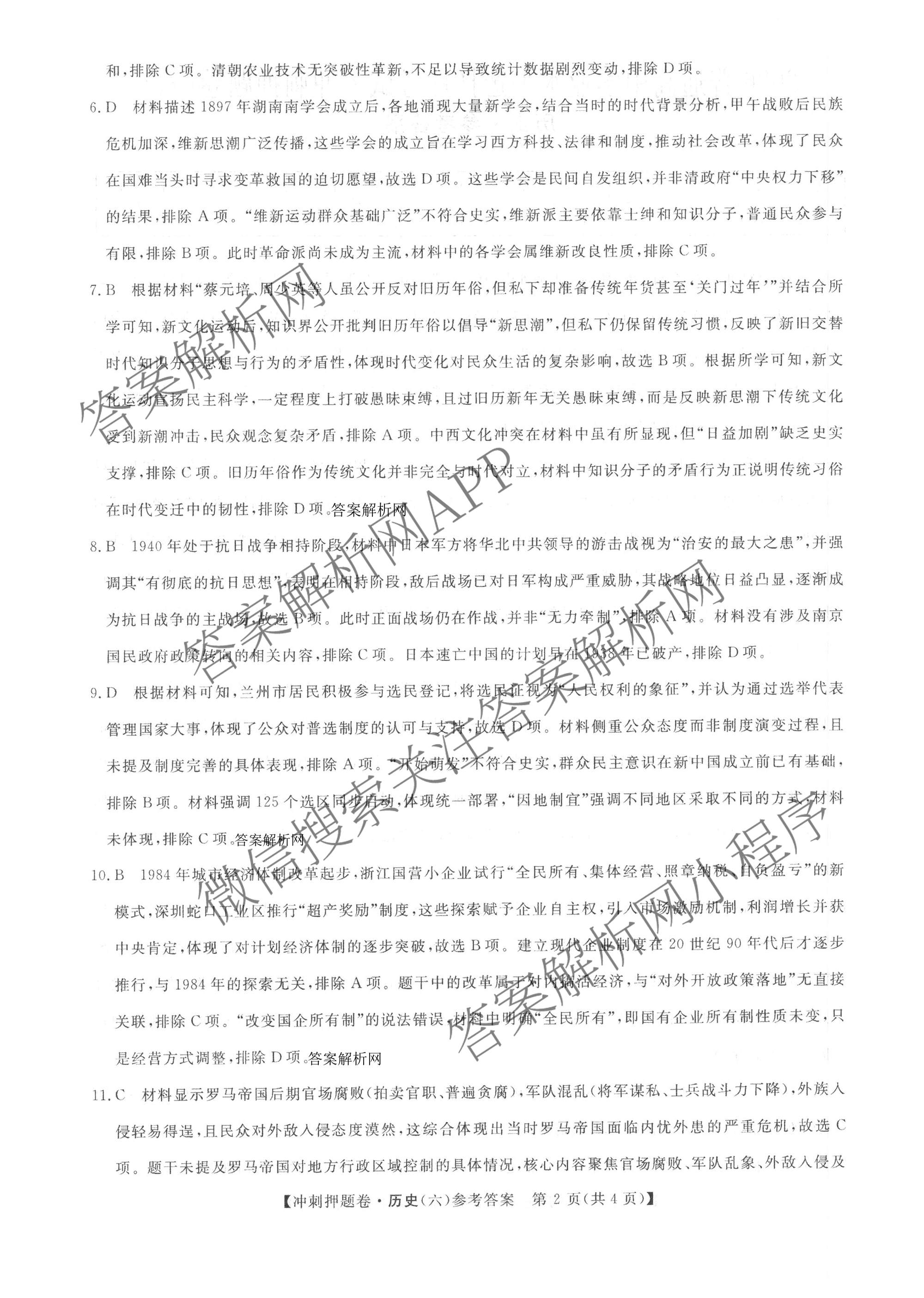 2026普通高等学校招生全国统一考试冲刺押题卷(六)6各科答案及试卷（含数学(A)、语文、生物(HBJ)等）历史答案