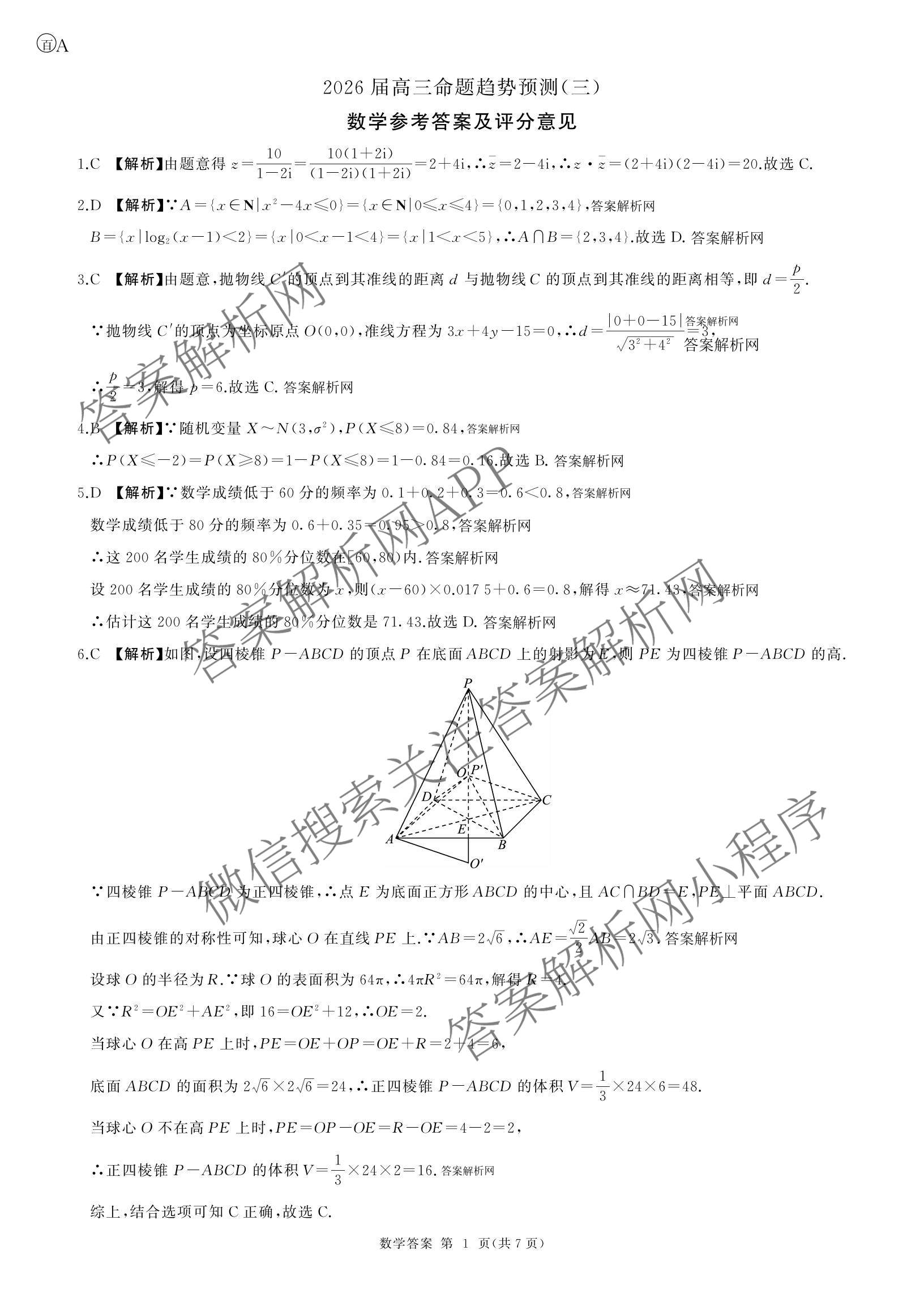 百师联盟2026届高三命题趋势预测(三)试卷及答案汇总(已更新化学(百N)、历史(百L)、政治(百F)等24份)数学答案
