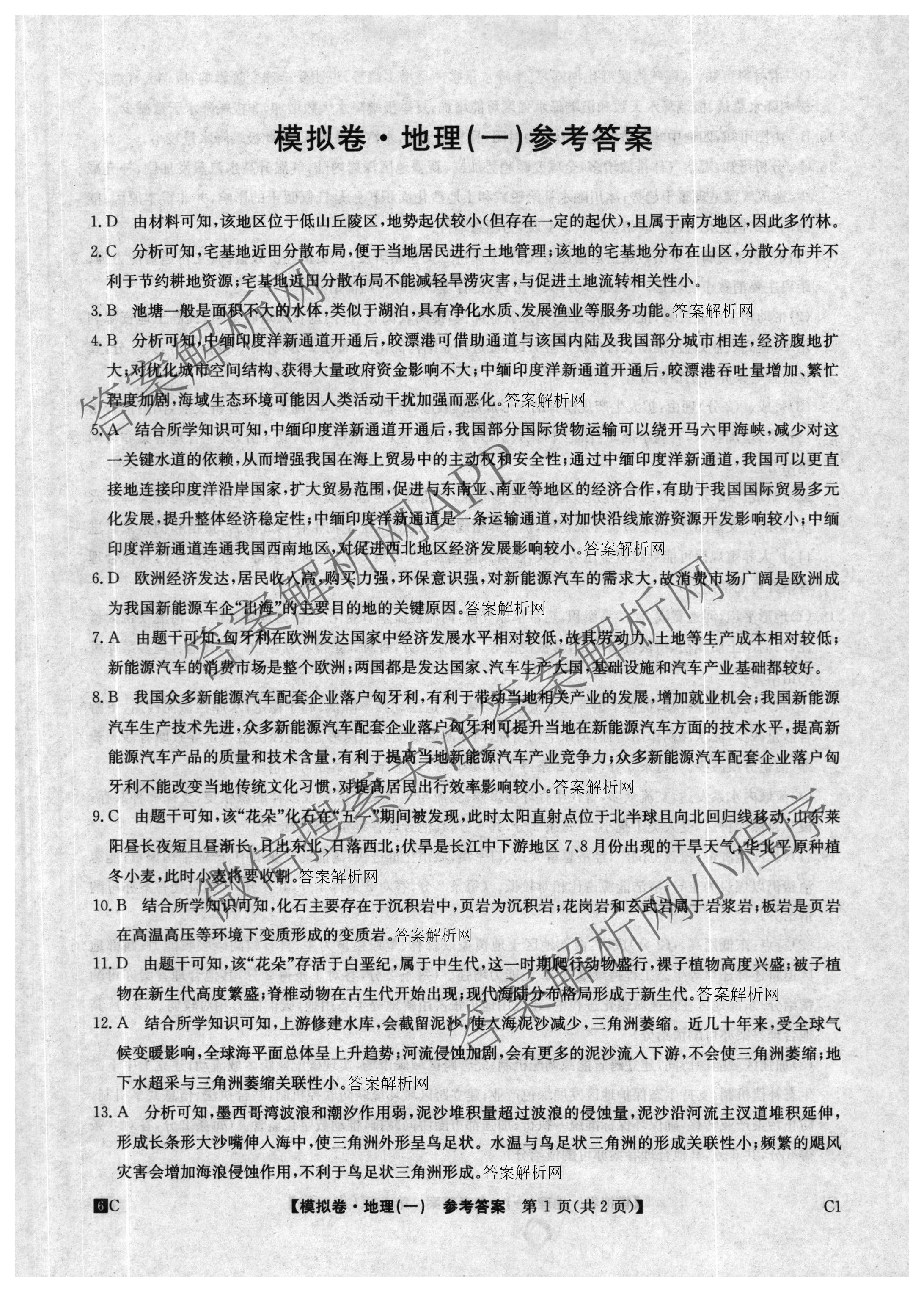 2026届全国高考调研模拟信息卷(一)1（含历史(河南) 英语 物理(C1)等）地理答案