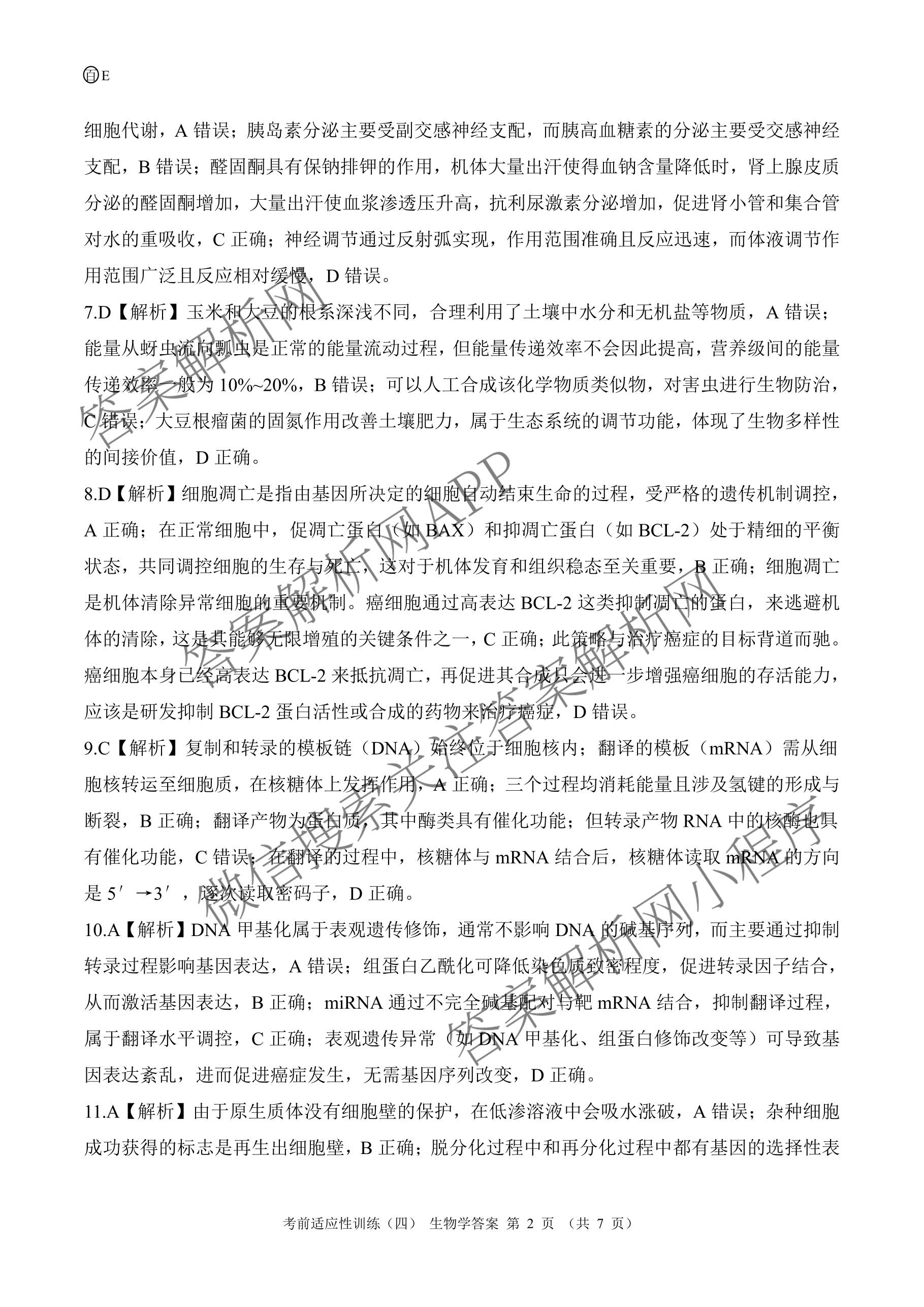 百师联盟2026届高三考前适应性训练(四)（26科全）生物答案