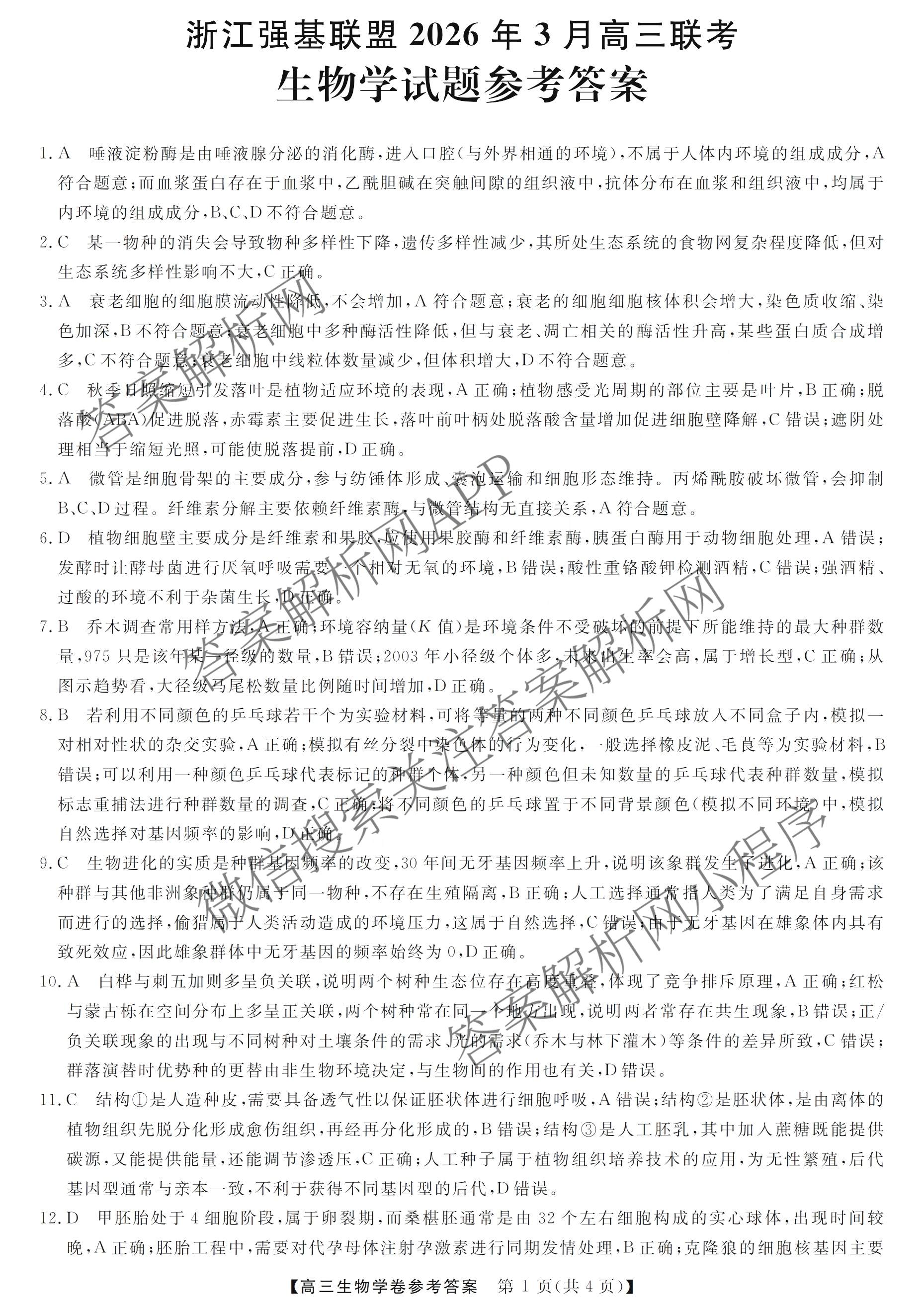 浙江强基联盟2026年3月高三联考（含物理、历史、化学等）生物答案