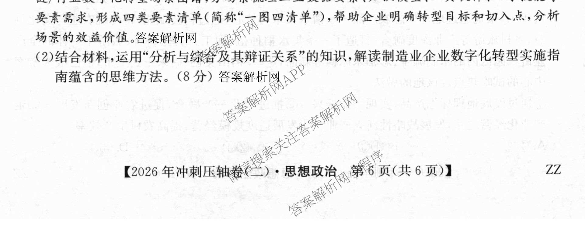 2026年全国高考冲刺压轴卷(二)2各科答案及试卷(已更新政治(B3) 生物(江西) 物理(B1)等75份)政治试题