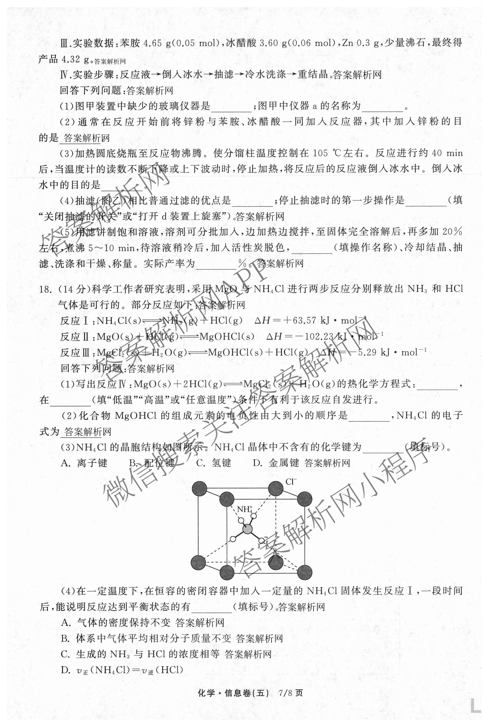 天舟高考衡中同卷2026年普通高等学校招生全国统一考试模拟信息卷(五)5试卷及答案汇总（含化学(WG)、化学(WY)、物理(山东版)等）化学试题