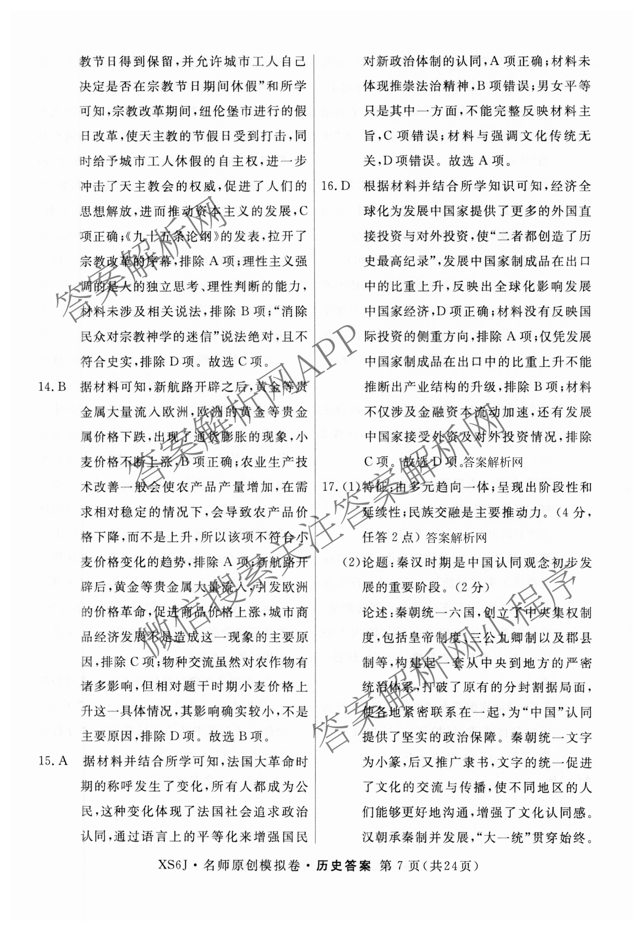 2026届高三总复习名师原创模拟(二)2各科答案及试卷（含地理(新S6J)、地理(CQX6)、化学(CQX6)等）历史答案