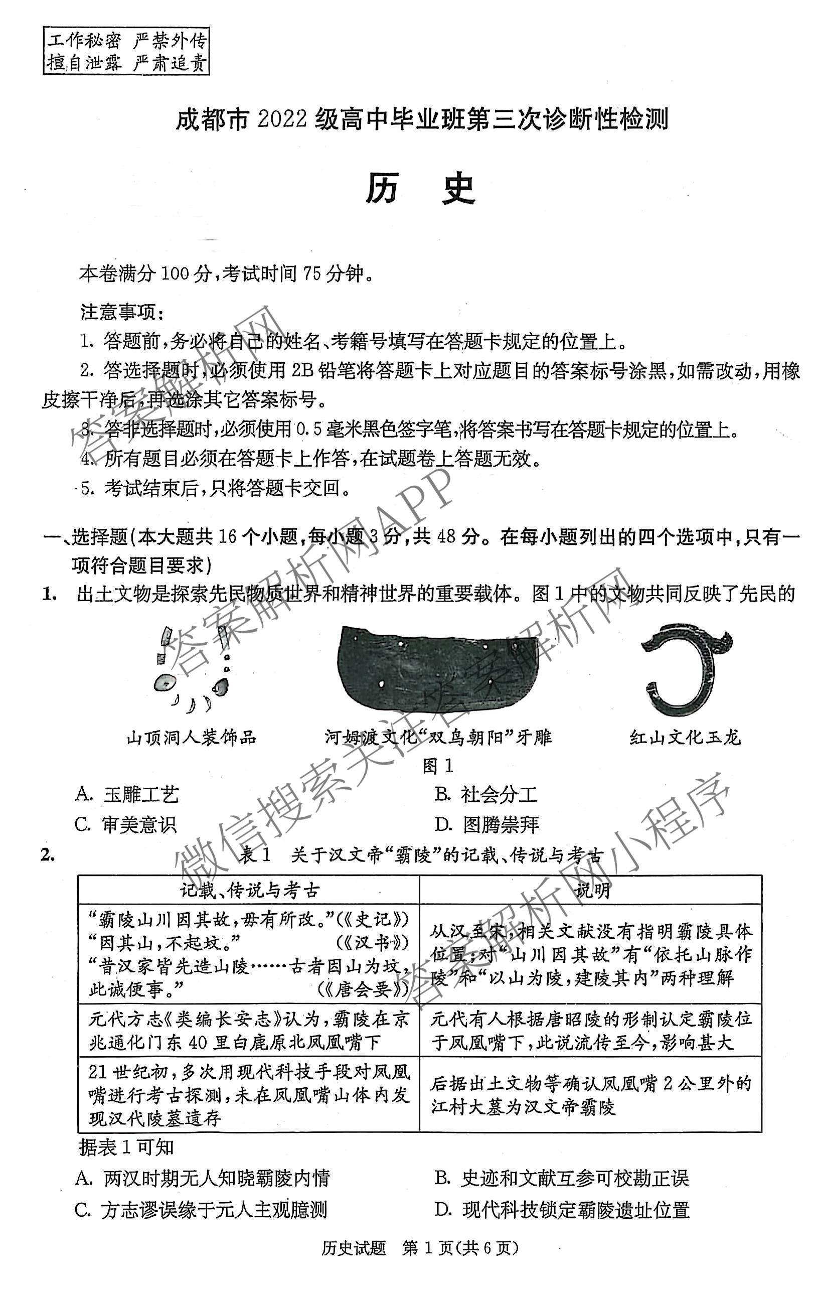 [成都三诊]成都市2022级高中毕业班第三次诊断性检测各科答案及试卷(已更新化学 历史 英语等10份)历史试题