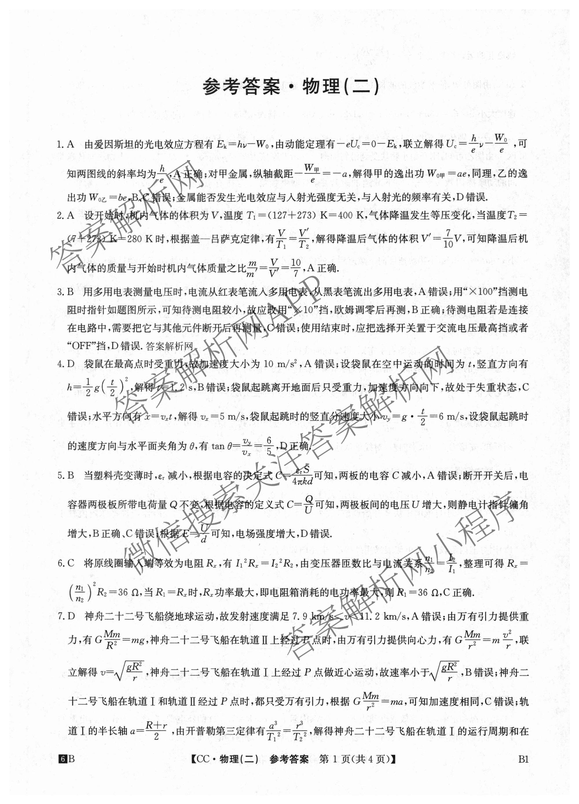 2026年全国高考冲刺压轴卷(二)2各科答案及试卷(已更新政治(B3) 生物(江西) 物理(B1)等75份)物理答案