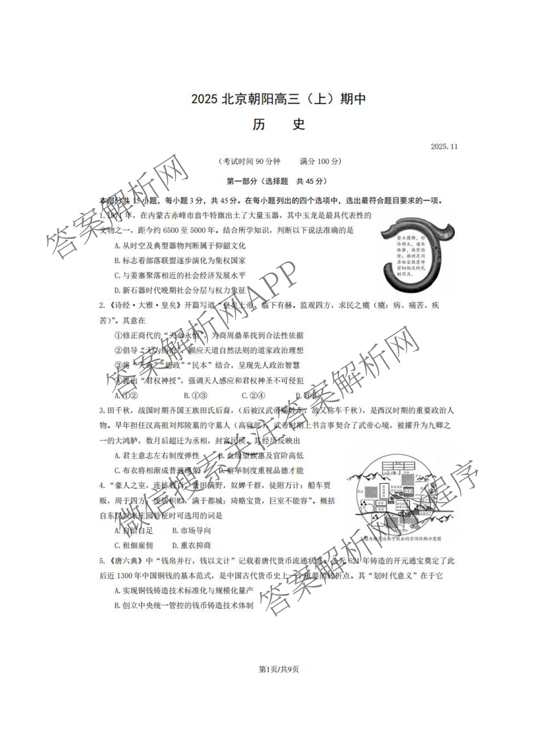 北京市朝阳区2025~2026学年度第一学期期中质量检测高三(2025.1)各科答案及试卷（9科全）历史试题