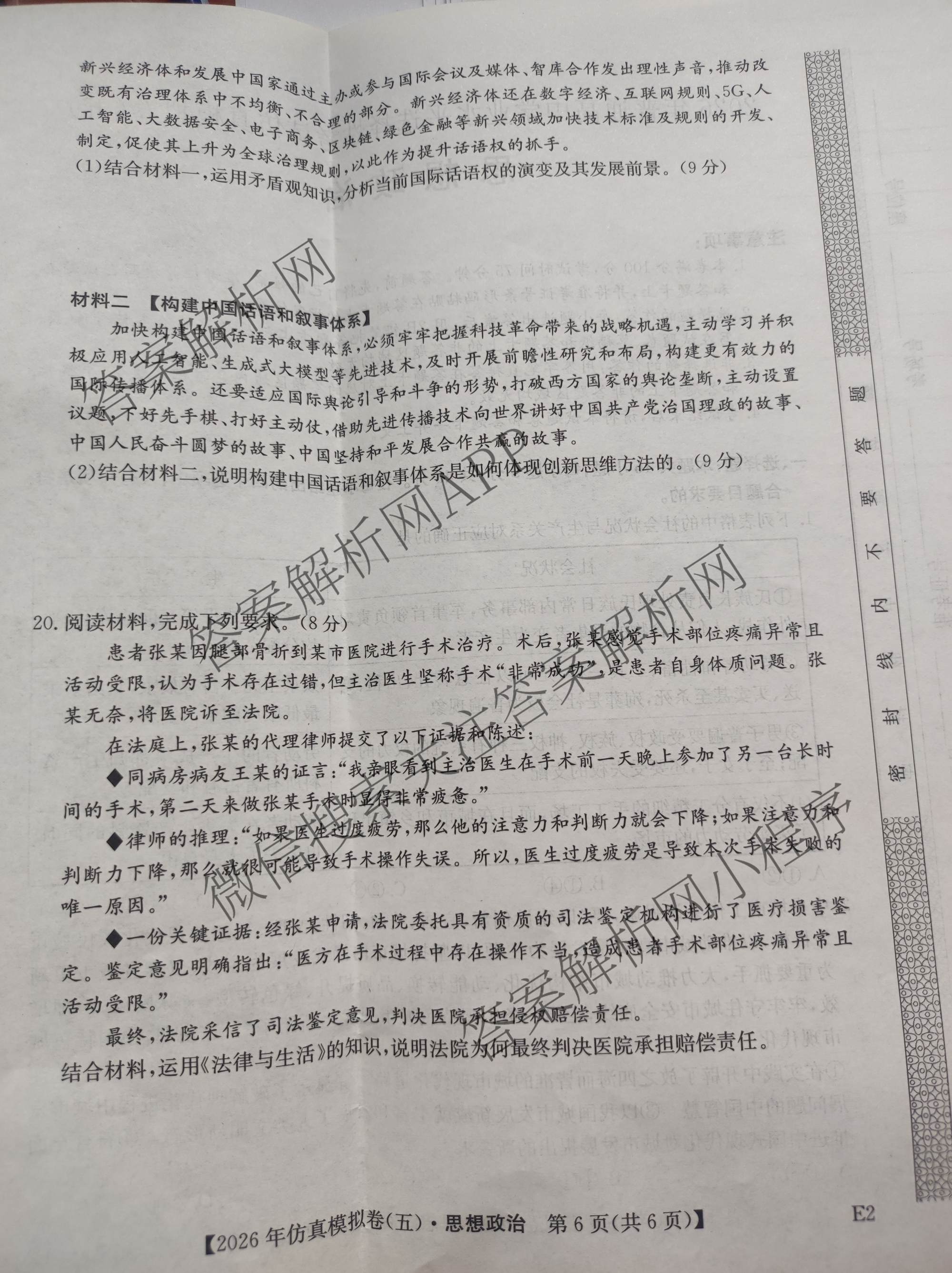 2026年全国高考仿真模拟卷(五)5（含英语、生物(E2)、物理(广西)等35份）政治试题