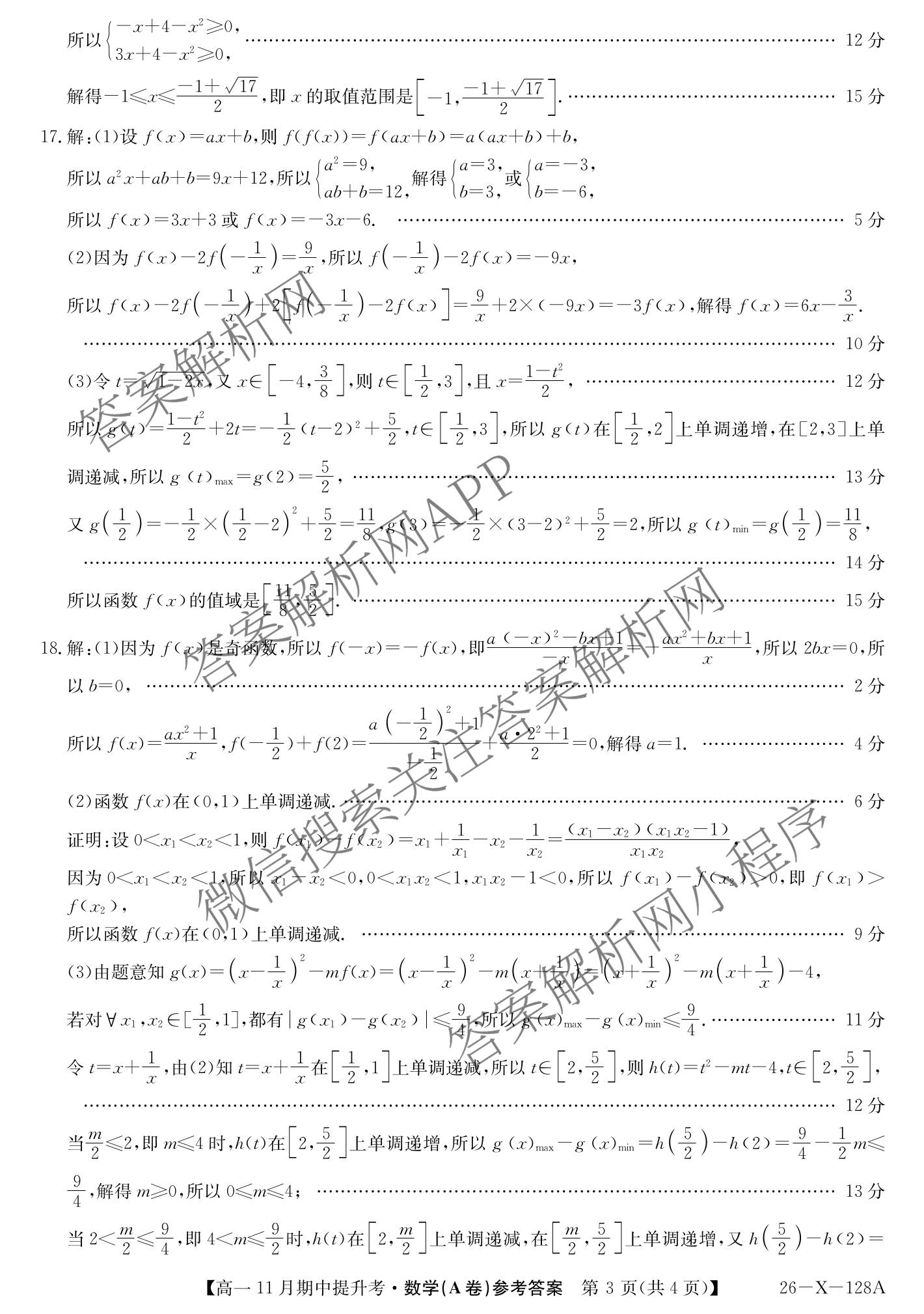 三晋卓越联盟2025~2026学年高一11月期中提升考(26-X-128A)（17科全）数学答案