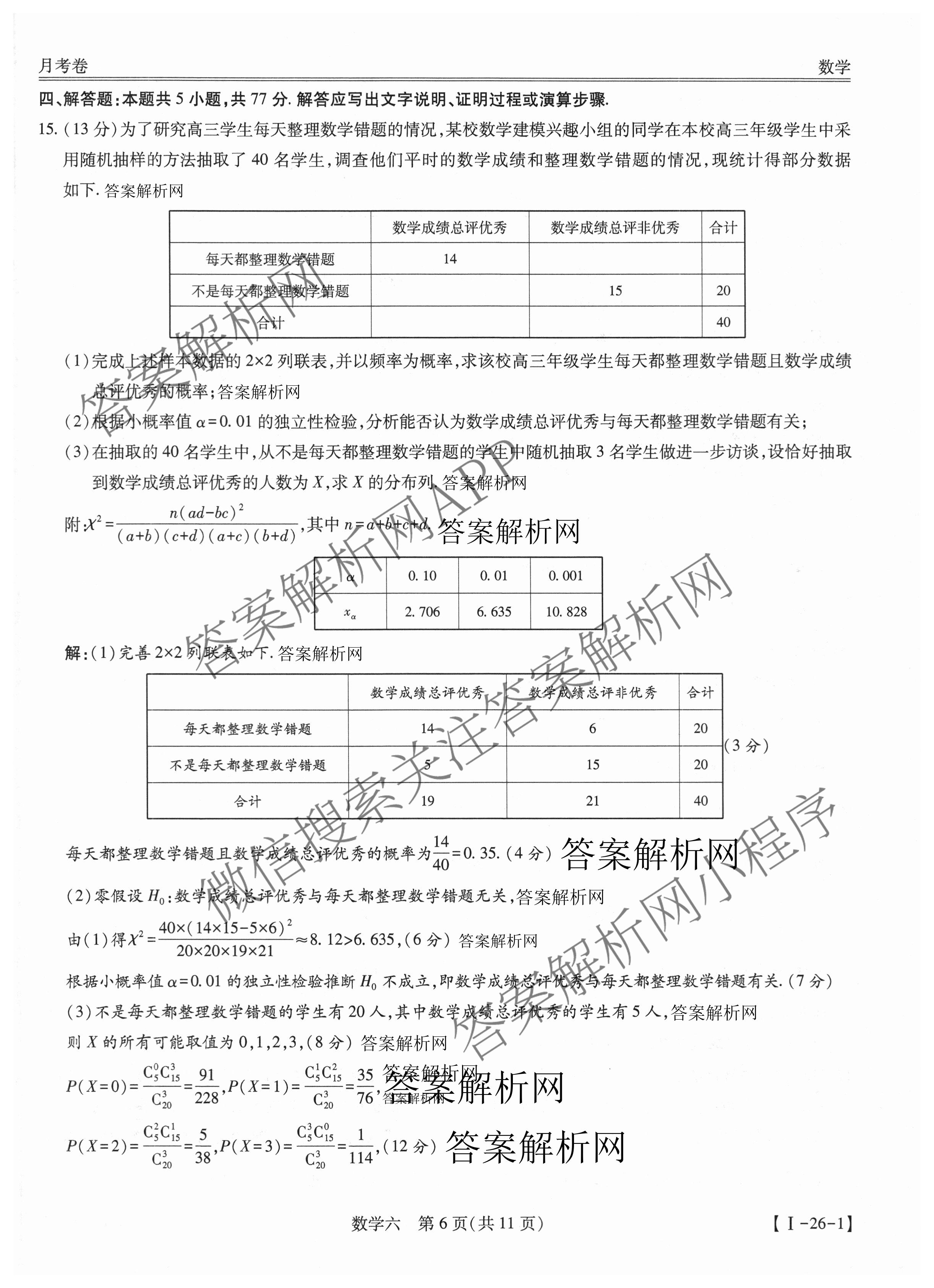 智慧上进2026届高三总复双向达标月考调研卷(六)6试卷及答案汇总（含化学(HEN) 政治 英语(I)等）数学答案