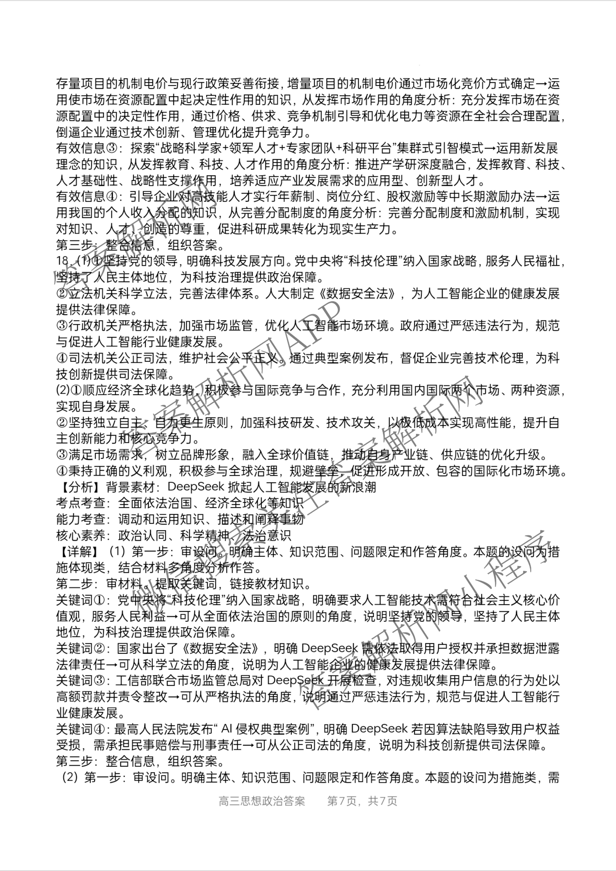 字节精准教育联盟MYS高中2023级第一次诊断性考试模拟试题（10科全）政治答案
