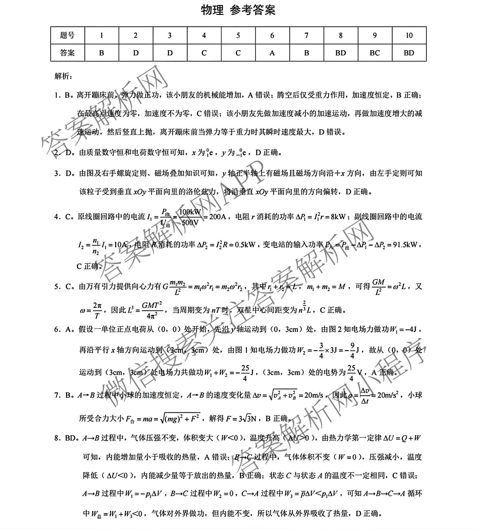 [康德二诊]重庆康德2026年重庆市普通高中学业水选择性考试高三第二次联合诊断检测各科答案及试卷（含政治 历史 生物等11份）物理答案