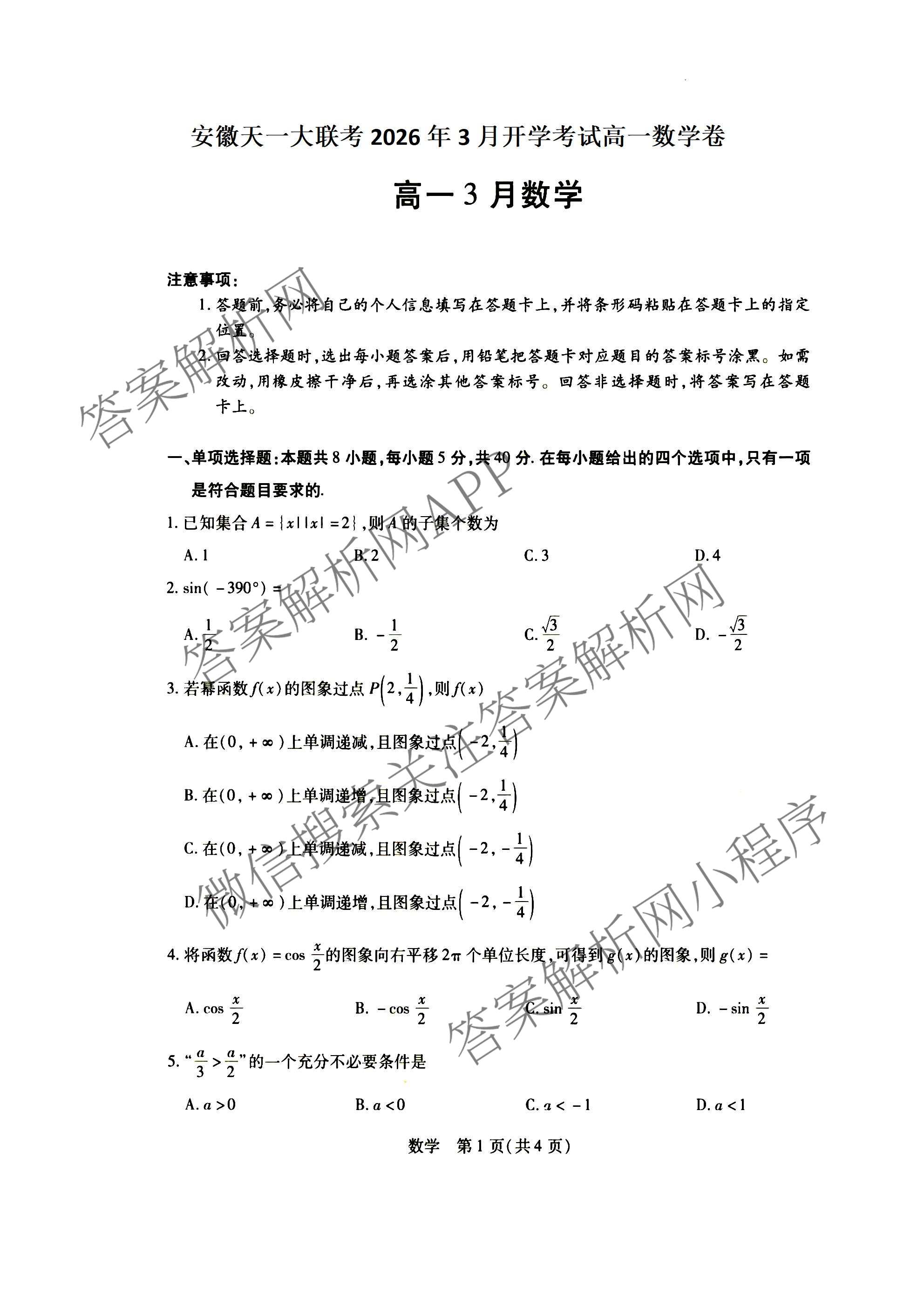 2026年安徽高一3月无标题考试(3.5): 含数学、政治、物理试卷解析数学试题