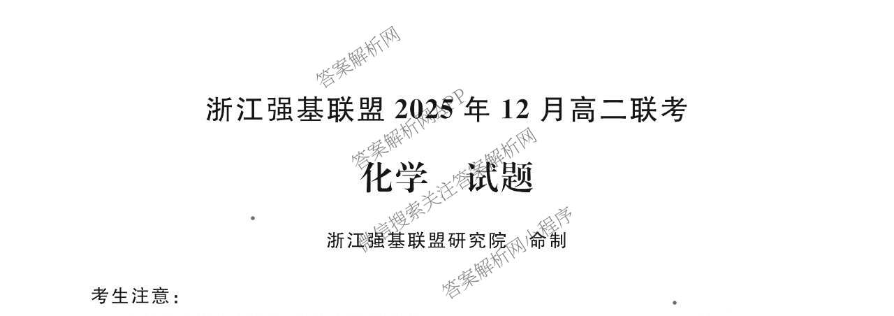 浙江强基联盟2025年12月高二联考试卷及答案汇总（含历史、物理、生物等11份）化学试题