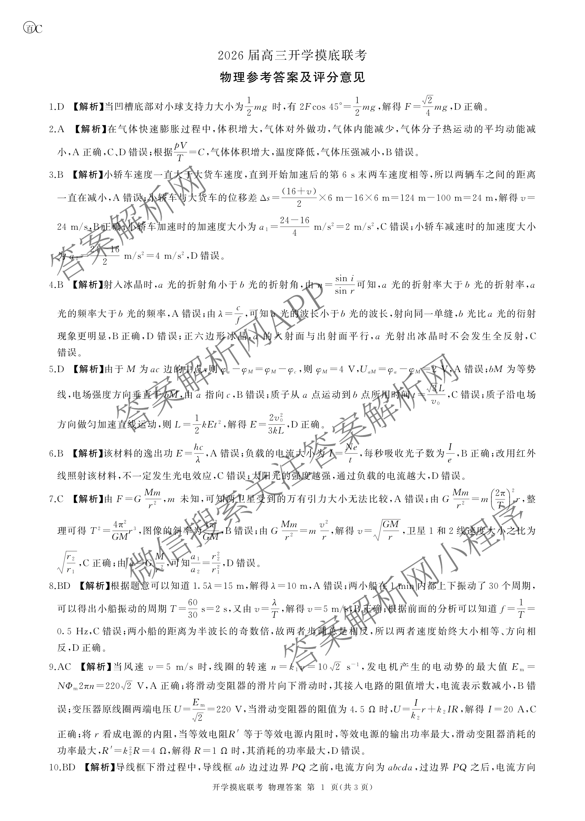 百师联盟2026届高三开学摸底联考(已更新物理(百C) 物理(百E) 地理(S)等56份)物理答案