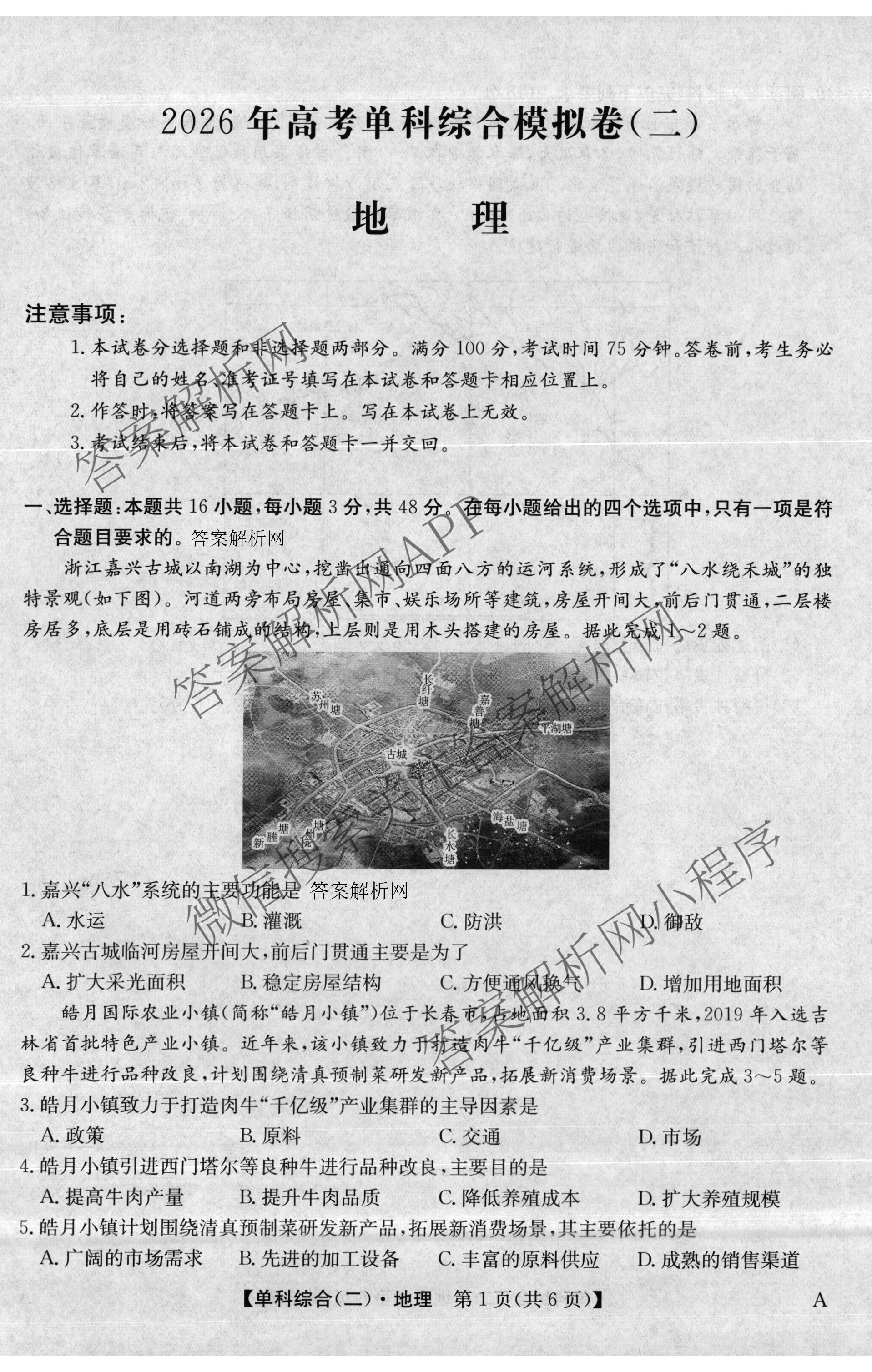 2026年高考单科综合模拟信息卷(二)2试卷及答案汇总(已更新政治(C)、地理(A)、物理(A)等9份)地理试题