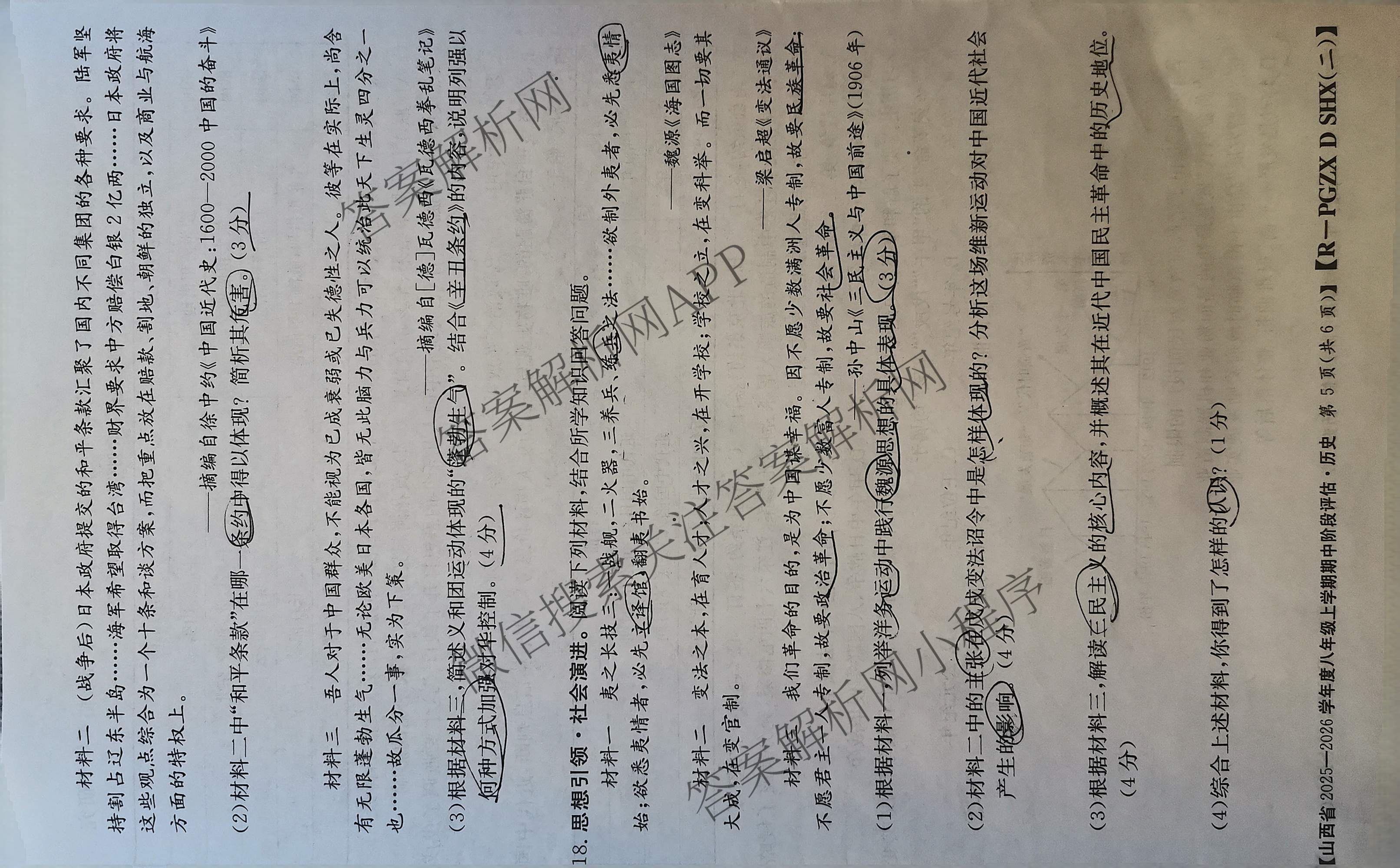 太原市八年级上学期长标期中试卷及答案汇总（含数学(HSD) 语文(R) 数学(R)等15份）历史试题