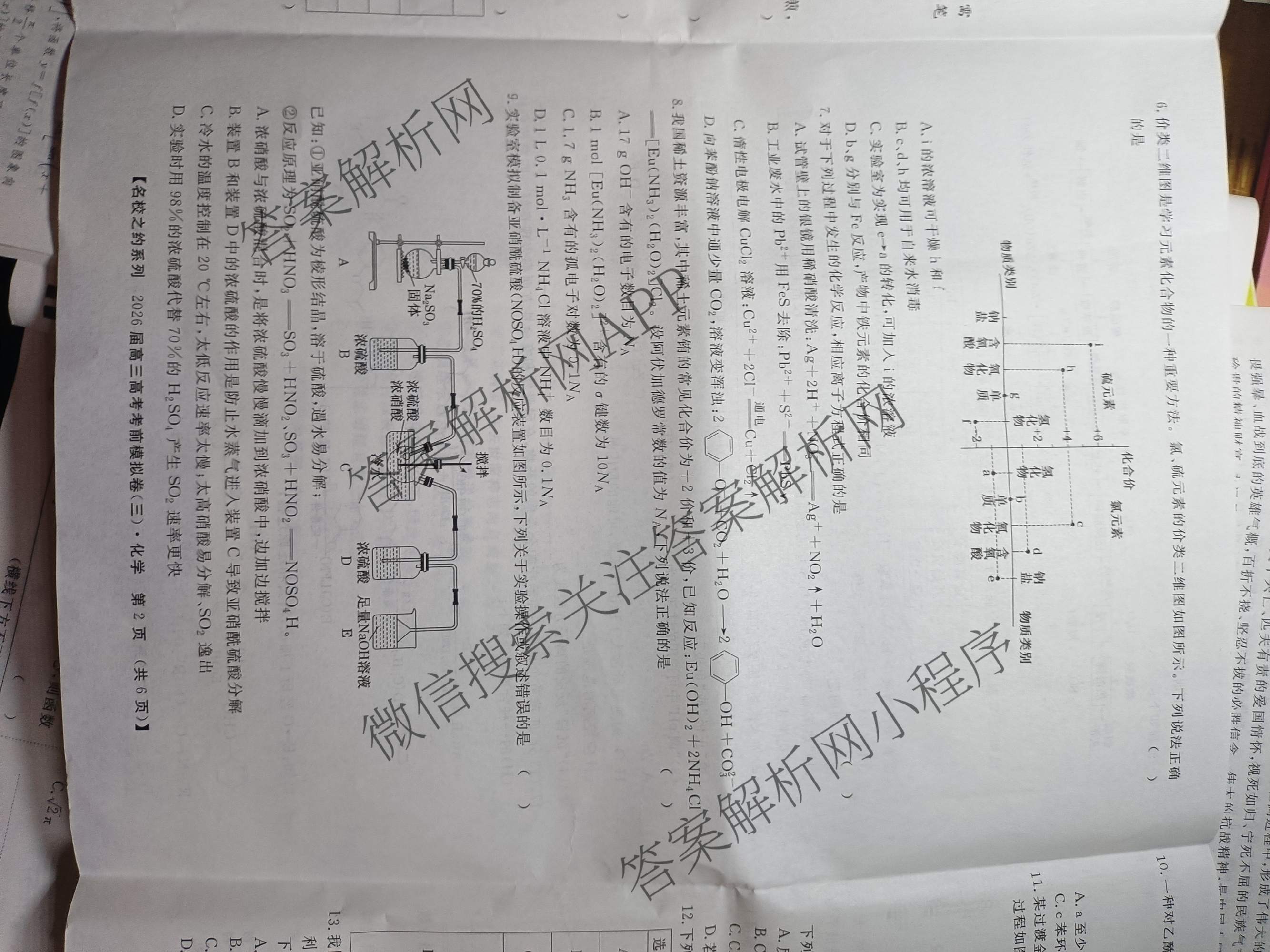 名校之约系列2026届高三高考考前模拟卷(三)3各科答案及试卷（16科全）化学试题