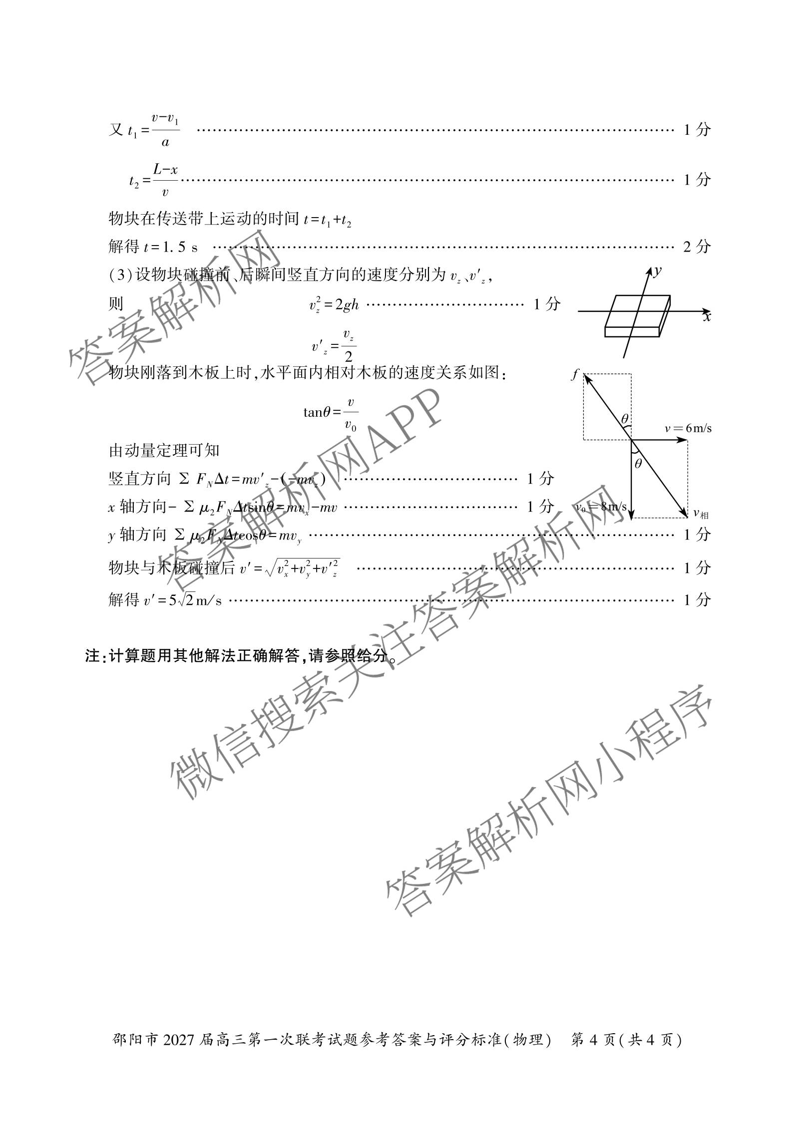 湖南省邵阳市2027届高三第一次联考试题卷(9.10)试卷及答案汇总(已更新化学、生物、英语等9份)物理答案