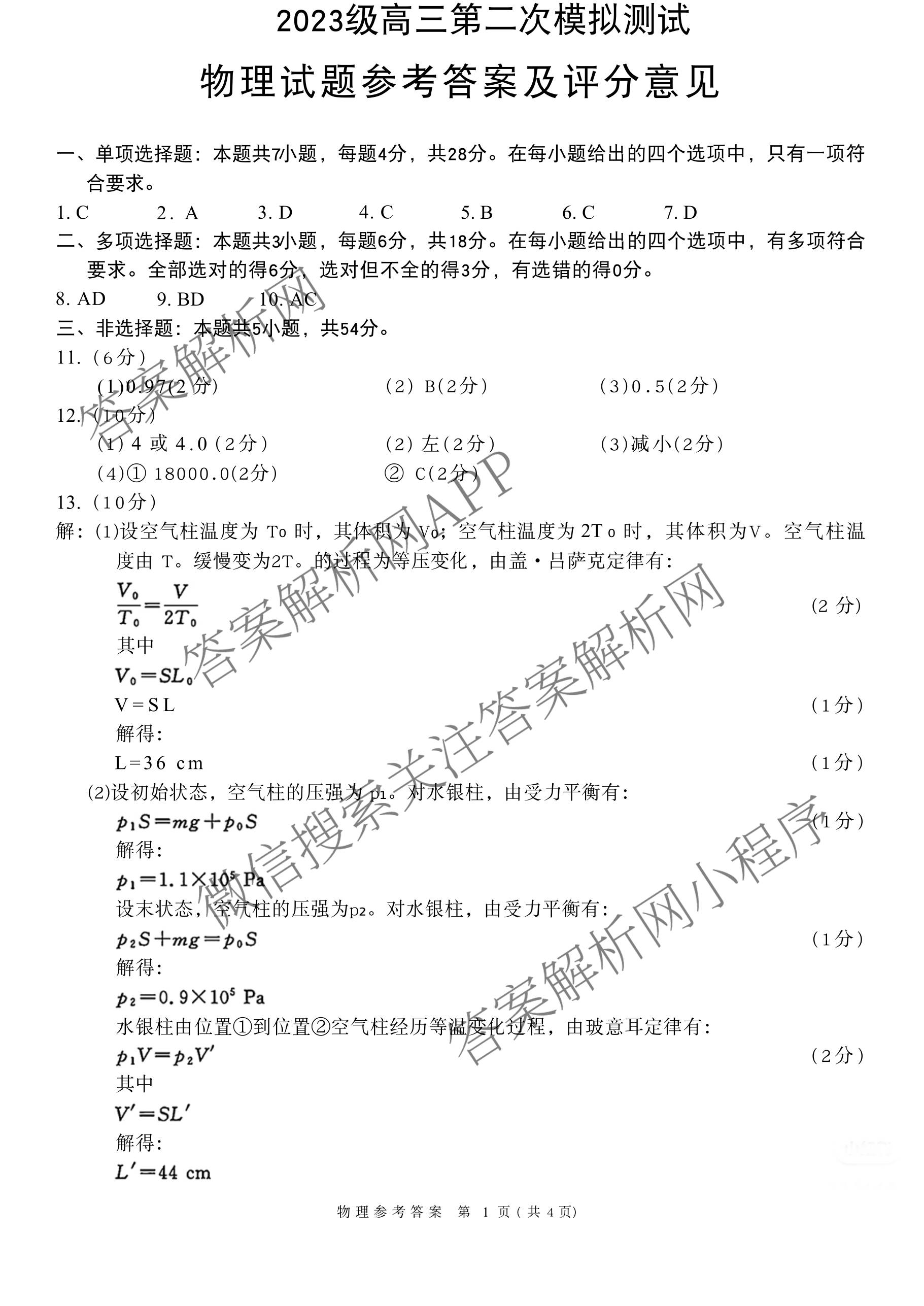 四川省成都市2023级高三第二次模拟测试(3.23)各科答案及试卷: 含数学 生物 语文试卷解析物理答案