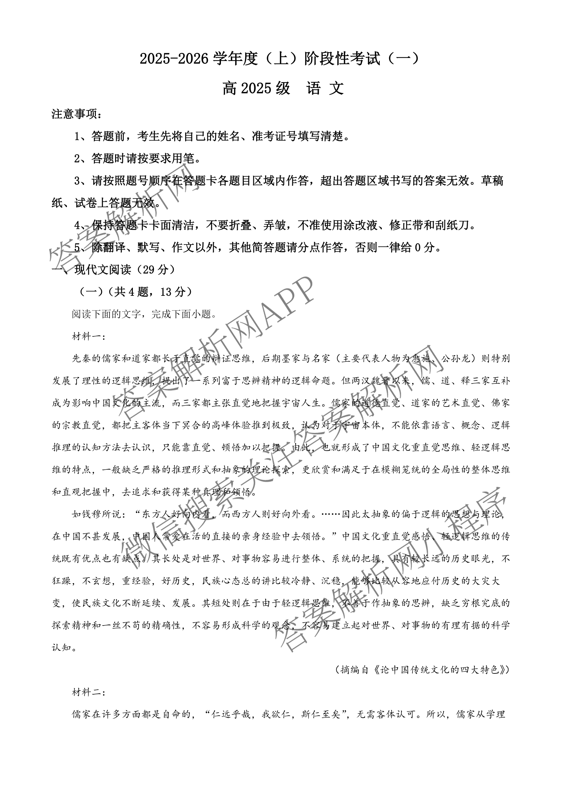 成都市列五中学2025-2026学年度(上)阶段性考试(一)高2025级: 含政治 英语 数学试卷解析语文试题