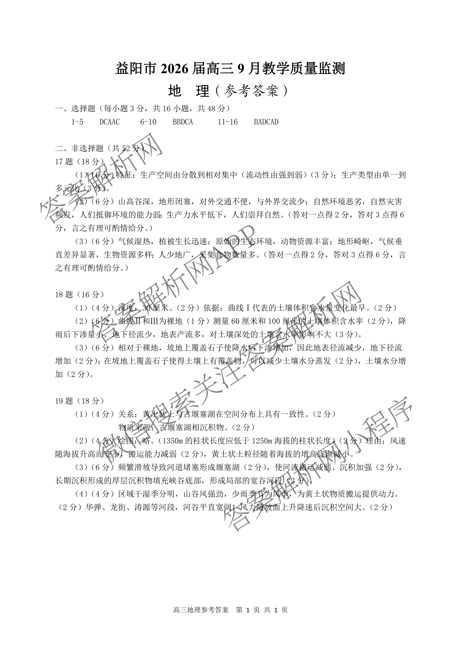 益阳市2026届高三9月教学质量监测各科答案及试卷（含语文 英语 历史等）地理答案