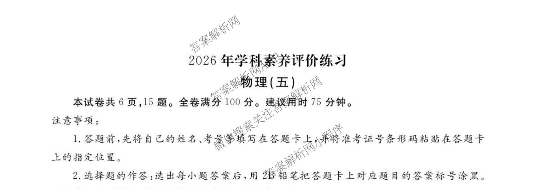 衡水金卷先享题2026年学科素养评价练(五)5(已更新地理(HJ)【河北专版】、地理(HN)【湖南专版】、生物(CY)【四川重庆专版】等90份)物理试题
