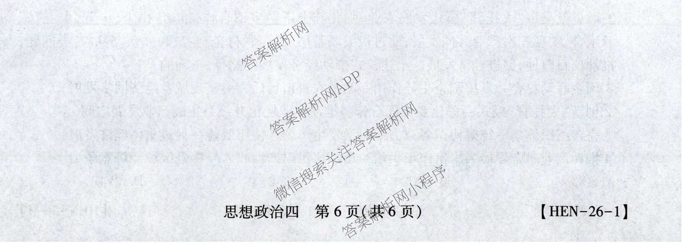 2026届智慧上进名校学术联盟高考模拟信息卷&冲刺卷&预测卷(四)4试卷及答案汇总(已更新地理(GD-26-1)、生物(II)、地理(无字母)等49份)政治试题