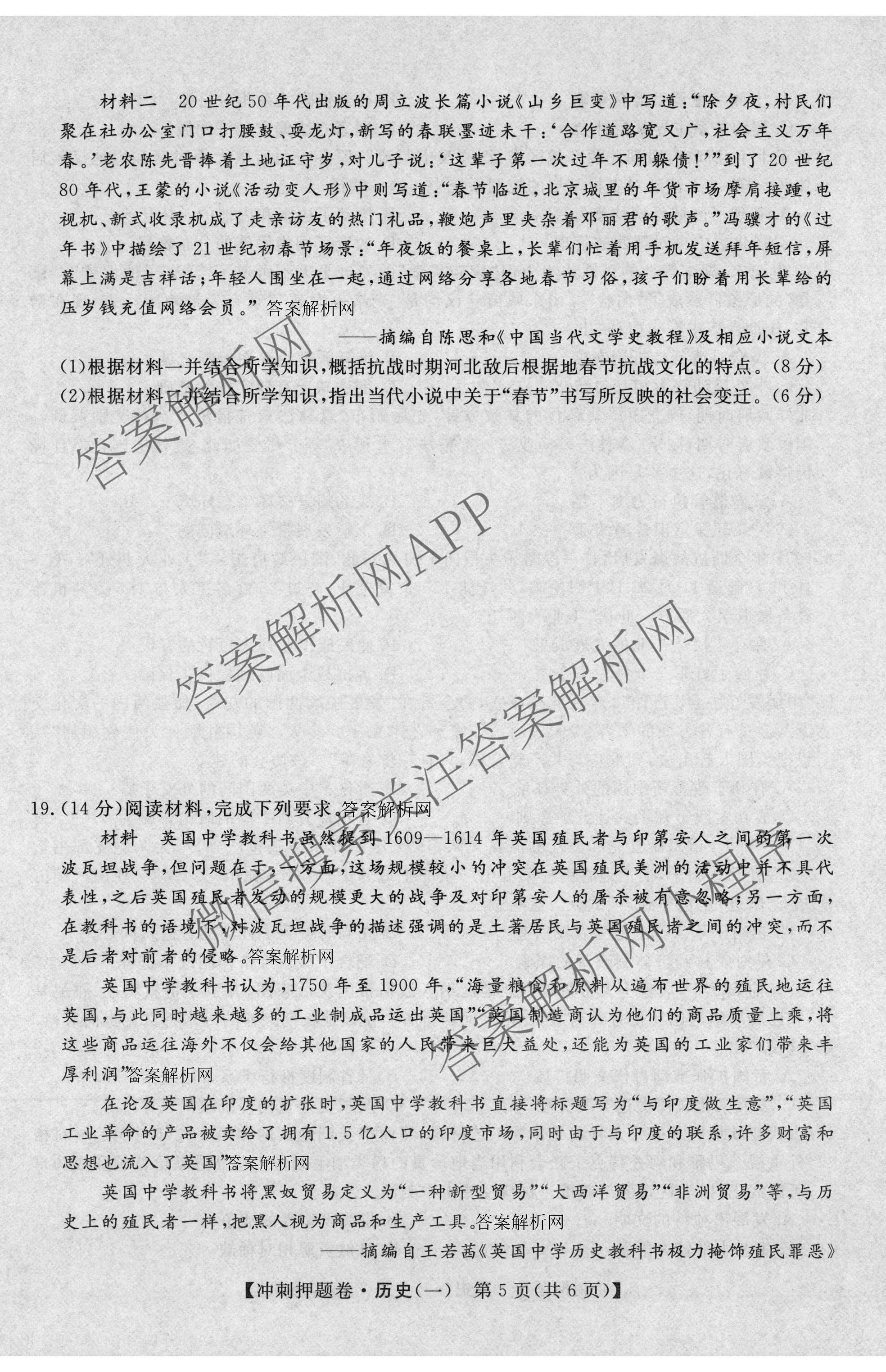 2026普通高等学校招生全国统一考试冲刺押题卷(一)1各科答案及试卷（含数学(B)、物理、英语等11份）历史试题