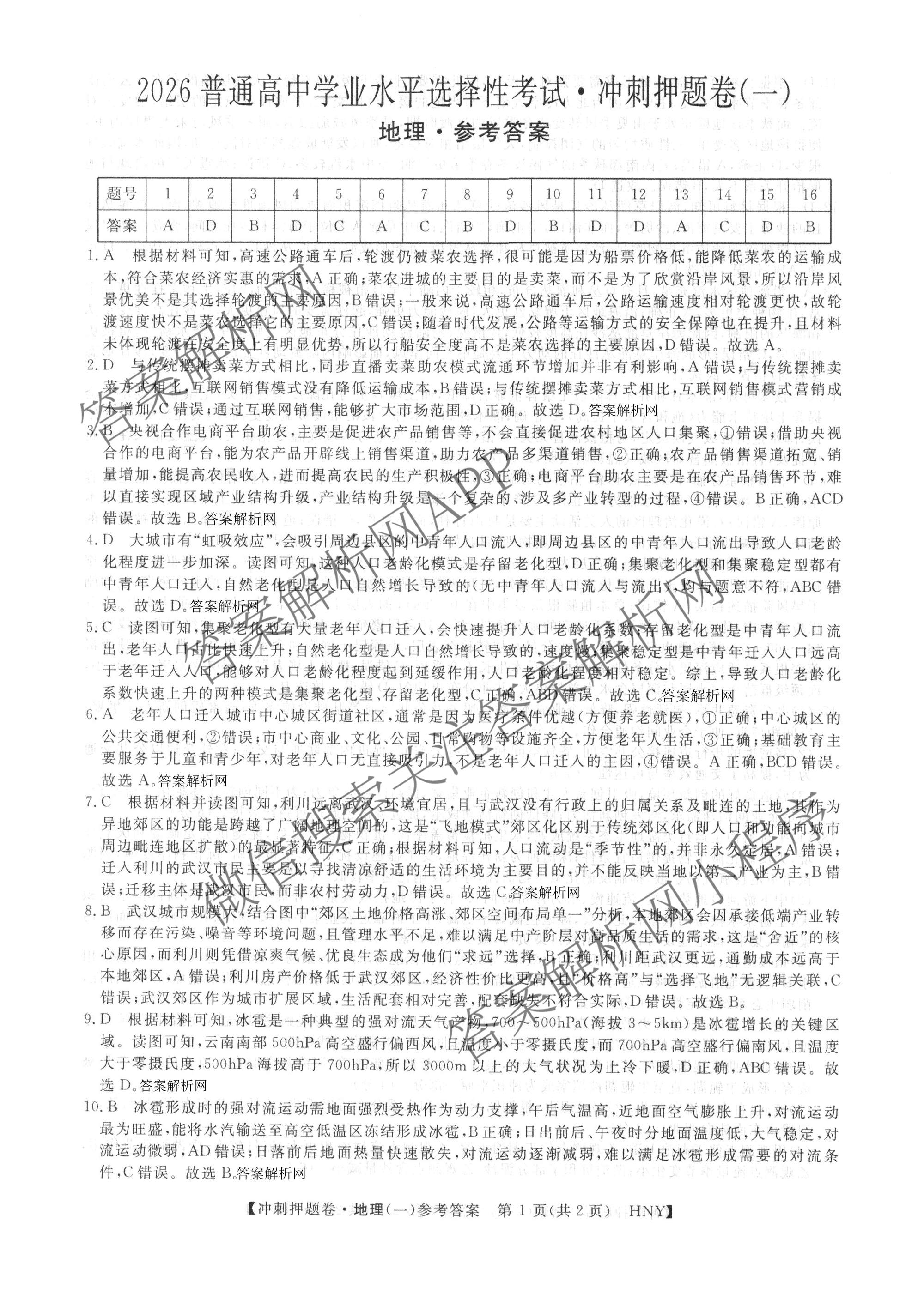 2026普通高等学校招生全国统一考试冲刺押题卷(一)1各科答案及试卷（含数学(B)、物理、英语等11份）地理答案