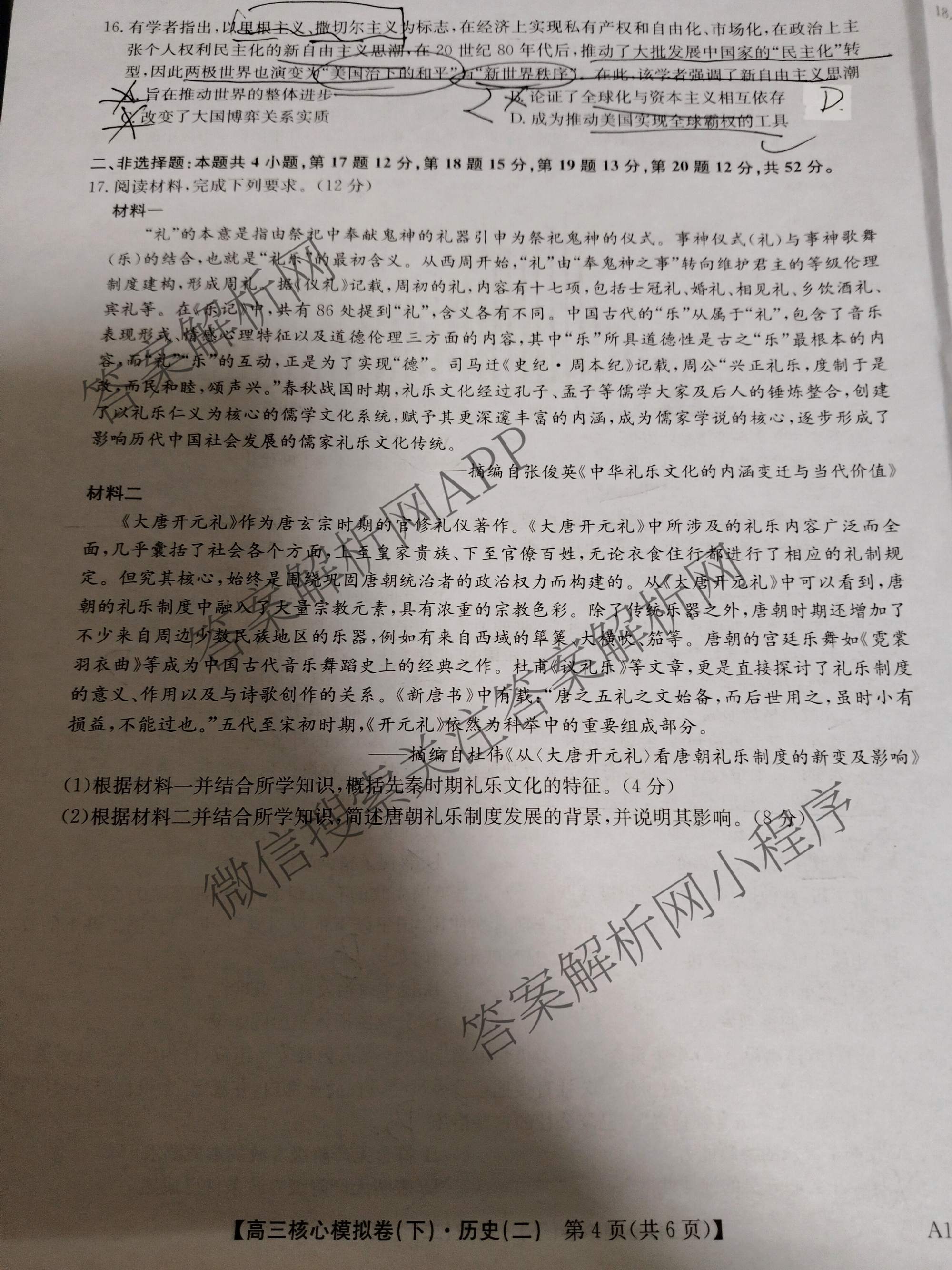 九师联盟2024~2025学年高三核心模拟卷(下)(二)2试卷及答案汇总: 含地理(D4) 政治(JX) 生物(JX)试卷解析历史试题
