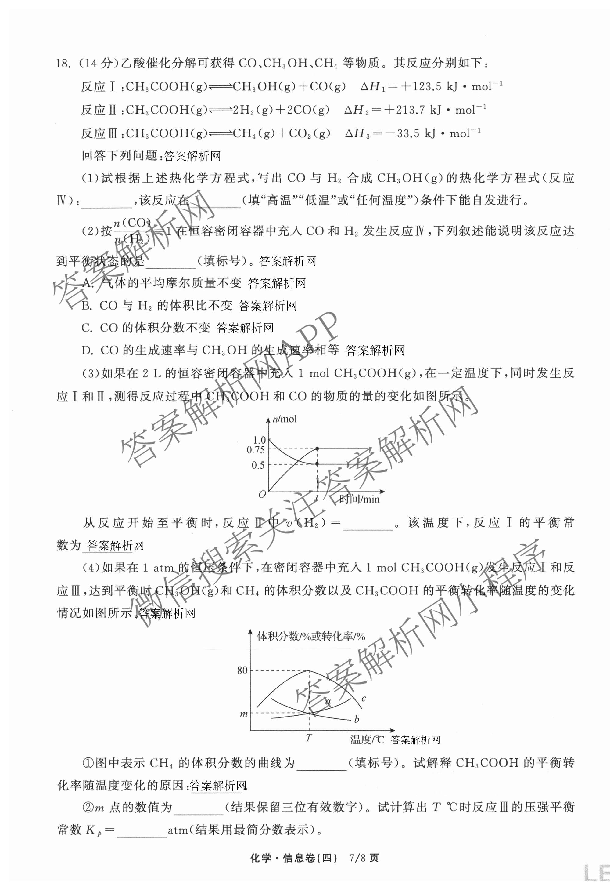 天舟高考衡中同卷2026年普通高等学校招生全国统一考试模拟信息卷(四)4试卷及答案汇总: 含化学(无字母)、数学(无字母)、理综(新疆版)试卷解析化学试题