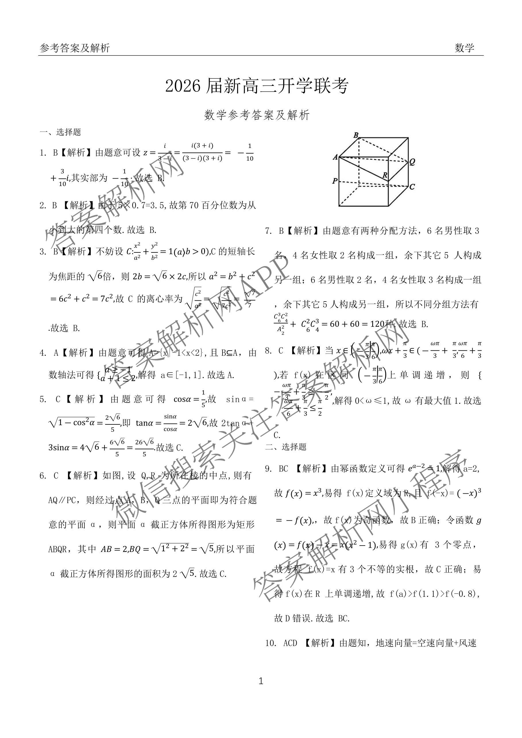广东省部分学校2026届新高三开学联考（含俄语、化学、生物等）数学答案