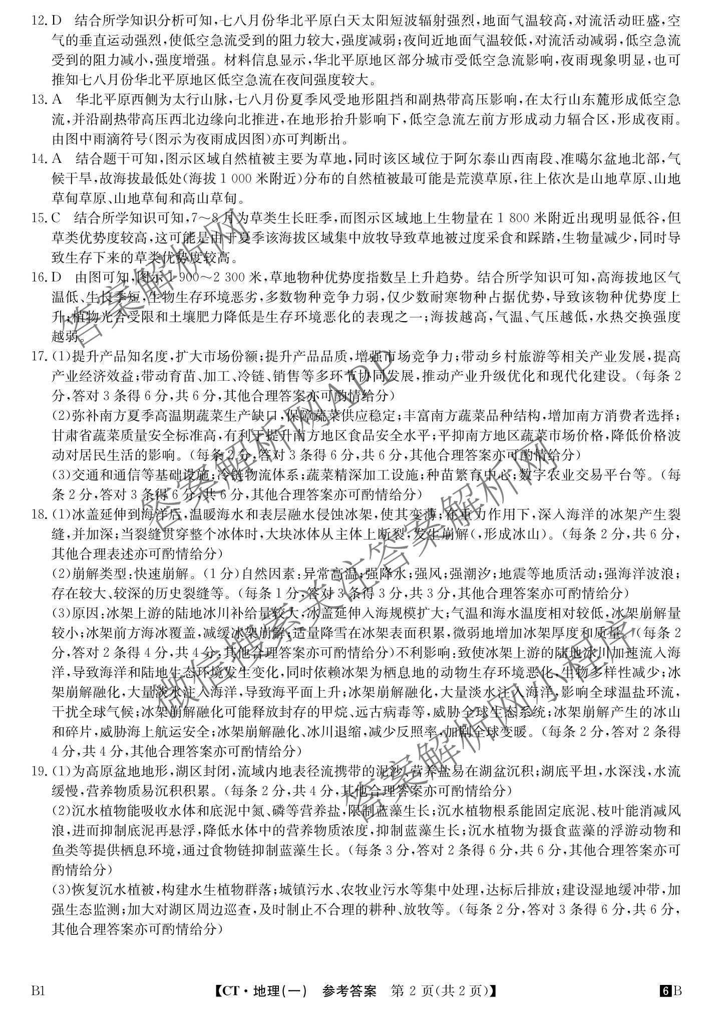 2026年普通高等学校招生全国统一考试猜题信息卷(一)1(已更新数学、地理(B3)、生物(B2)等18份)地理答案