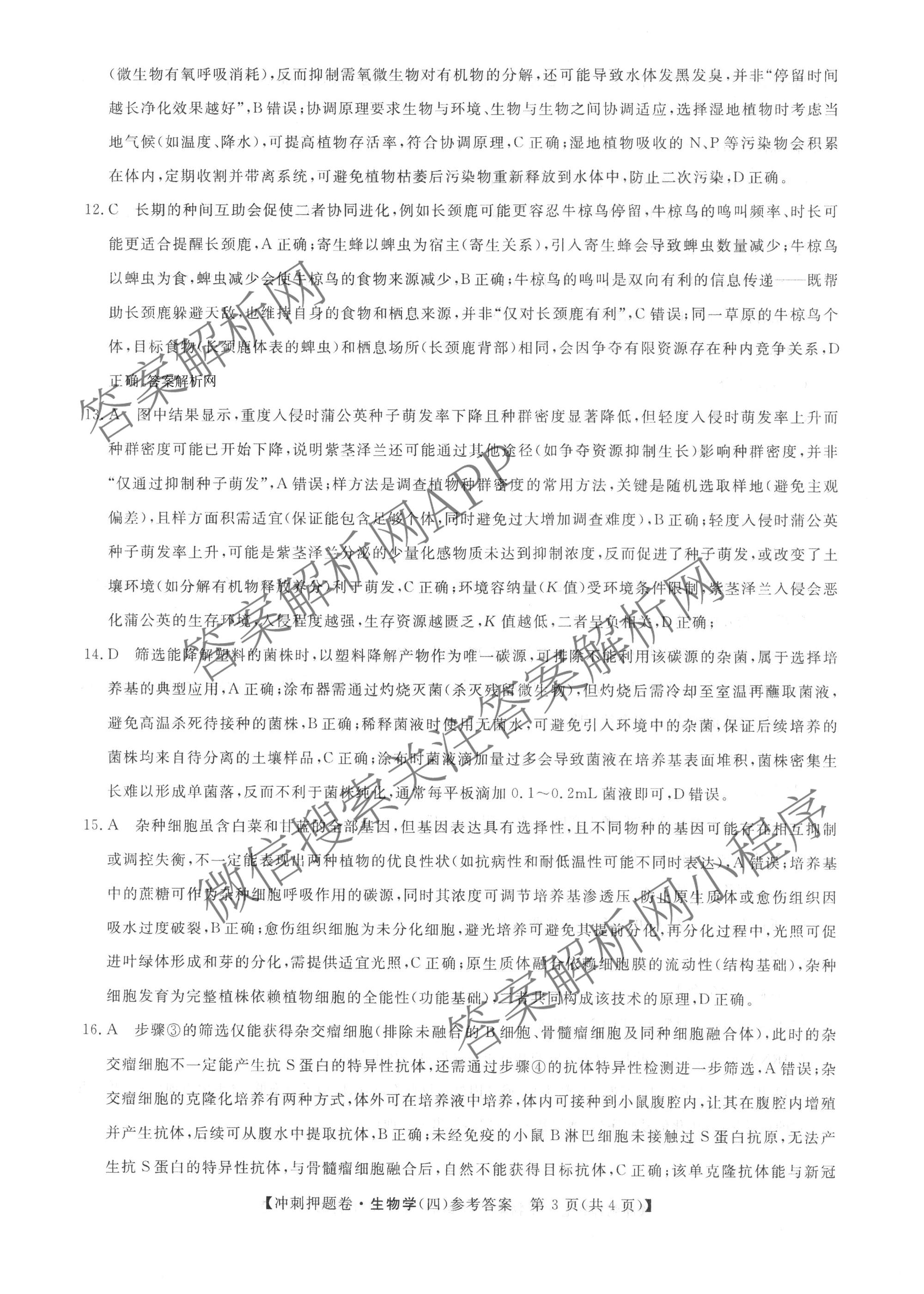 2026普通高等学校招生全国统一考试冲刺押题卷(四)4各科答案及试卷（含语文 地理(HNY) 生物(HBJ)等）生物答案
