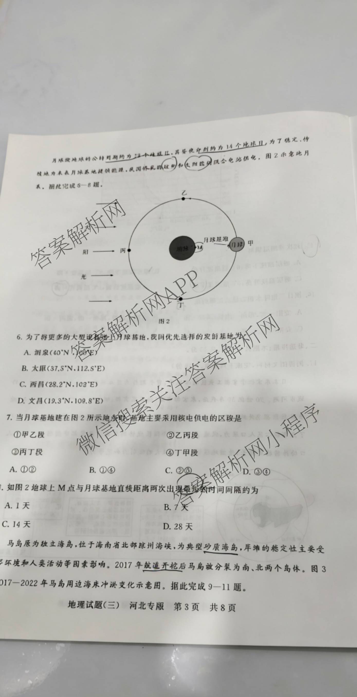 冲刺新高考2026届高考仿真模拟卷(T8)(三)3试卷及答案汇总: 含历史(HBZB) 物理(HBZB) 化学(湖南专版)试卷解析地理试题