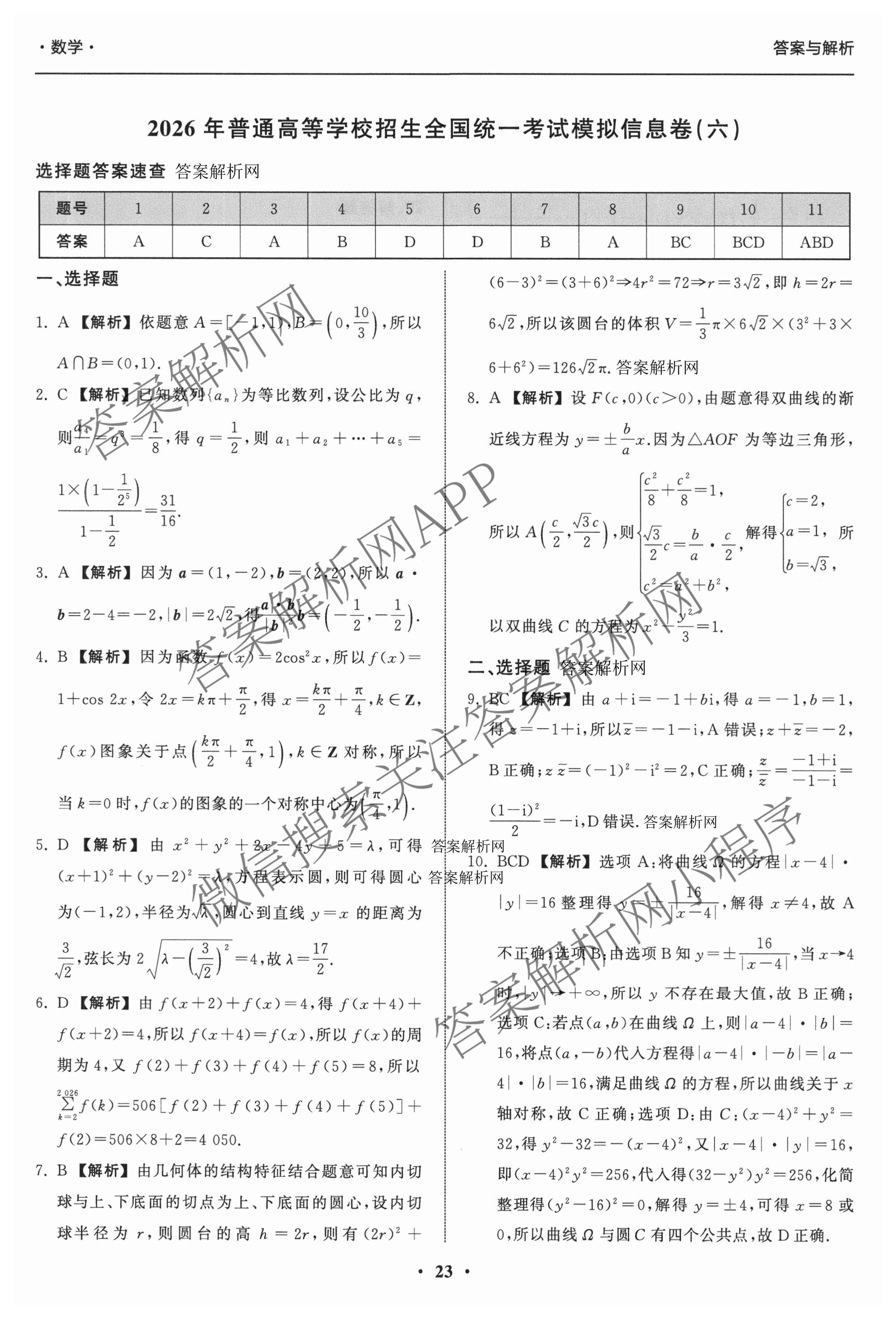 天舟高考衡中同卷2026年普通高等学校招生全国统一考试模拟信息卷(六)6各科答案及试卷: 含地理(GY)、语文(通用版)、政治(河南版)试卷解析数学答案