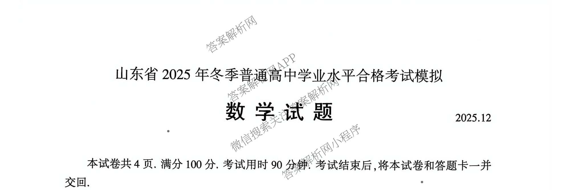 山东省2025年冬季普通高中学业水合格考试模拟(已更新政治、数学、英语等11份)数学试题