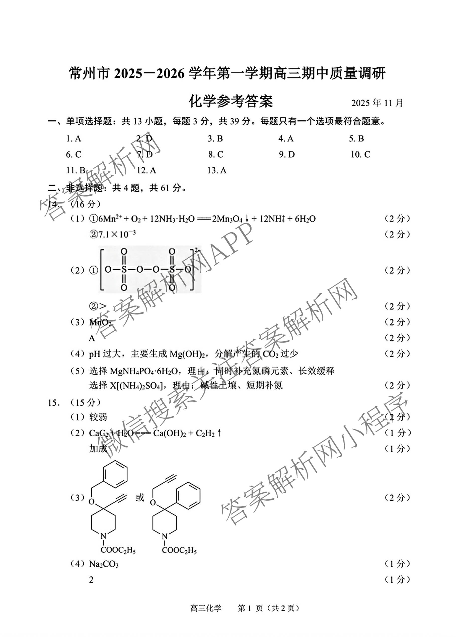 江苏省常州市2025-2026学年第一学期高三期中质量调研(2025年11月)各科答案及试卷: 含数学 英语 政治试卷解析化学答案