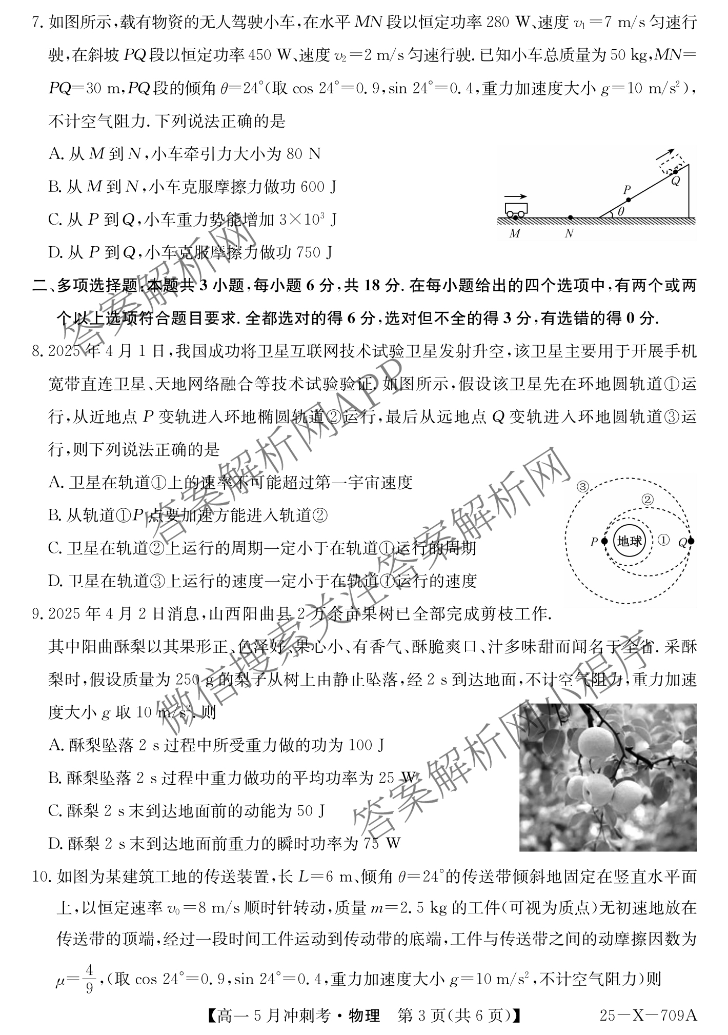 三晋卓越联盟山西省2024~2025学年第二学期高一5月冲刺考(25-X-709A)试卷及答案汇总（含政治(B卷)、数学(B卷)、历史等）物理试题