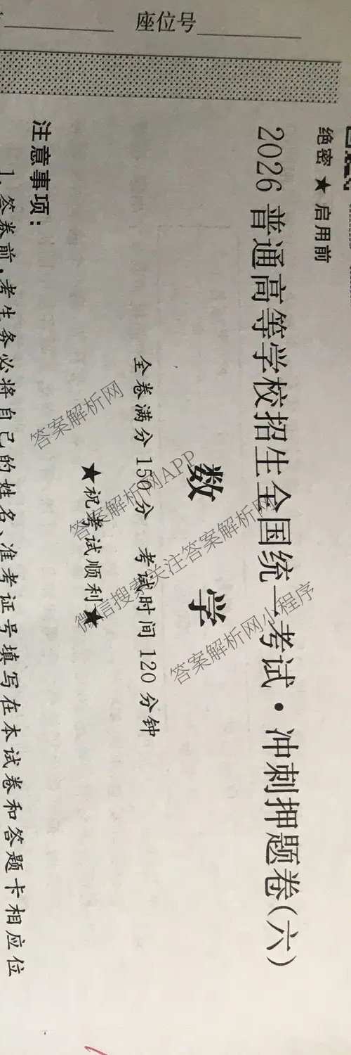 2026普通高等学校招生全国统一考试冲刺押题卷(六)6各科答案及试卷（含数学(A)、语文、生物(HBJ)等）数学试题