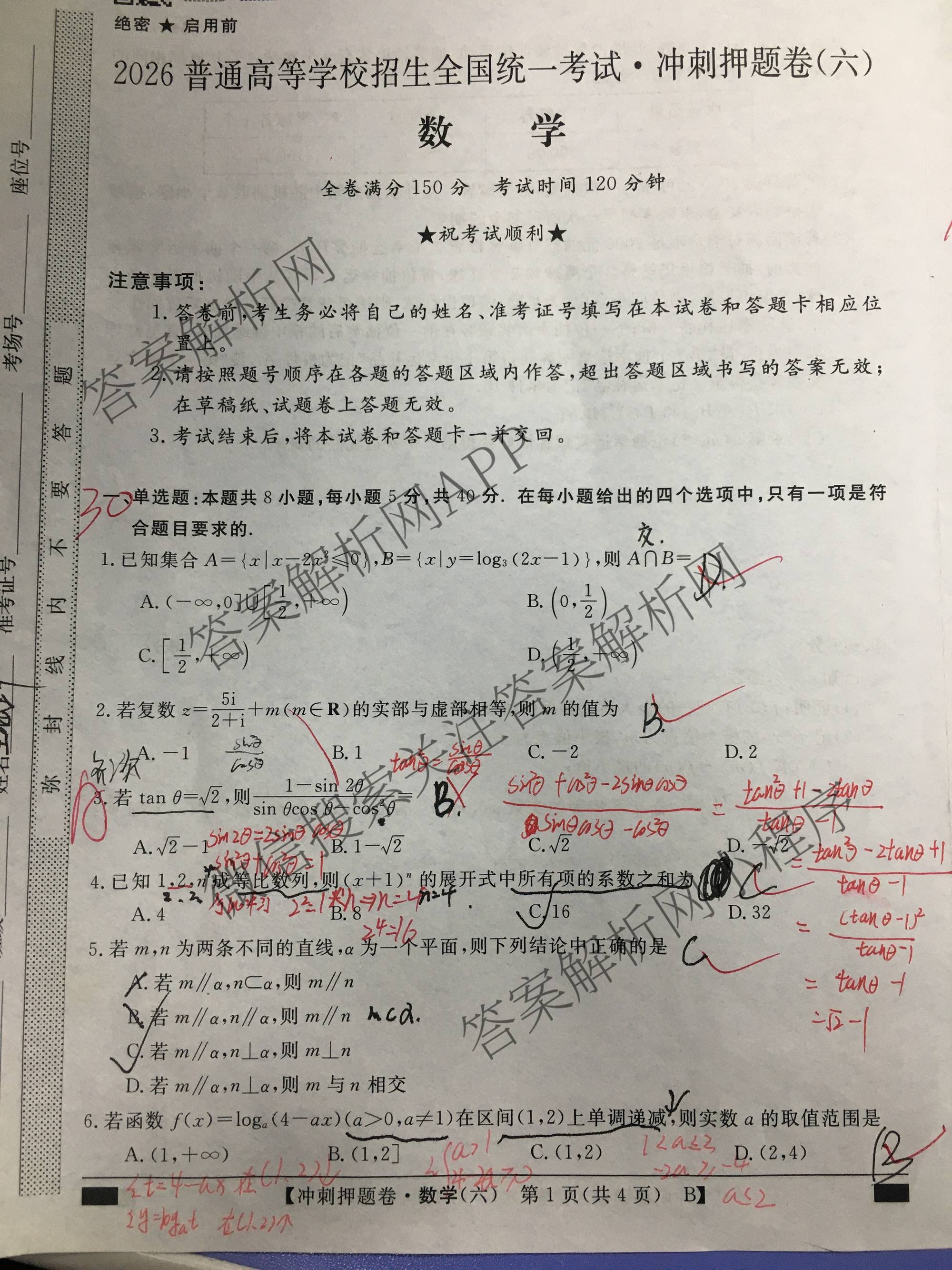 2026普通高等学校招生全国统一考试冲刺押题卷(六)6各科答案及试卷（含数学(B)、语文、生物(AC)等）数学试题