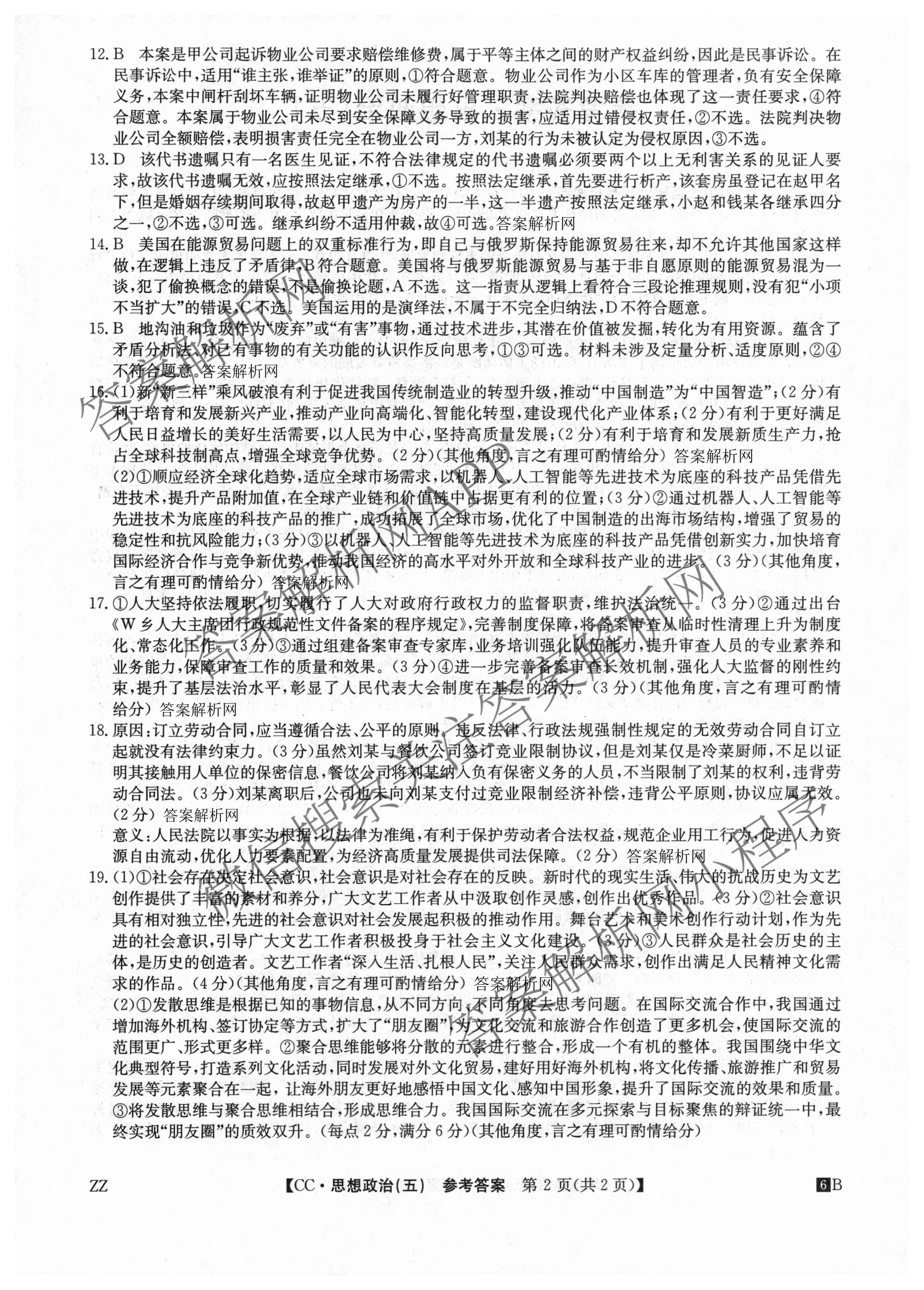 2026年全国高考冲刺压轴卷(五)5各科答案及试卷: 含政治(广西)、生物(河北)、历史(湖南)试卷解析政治答案