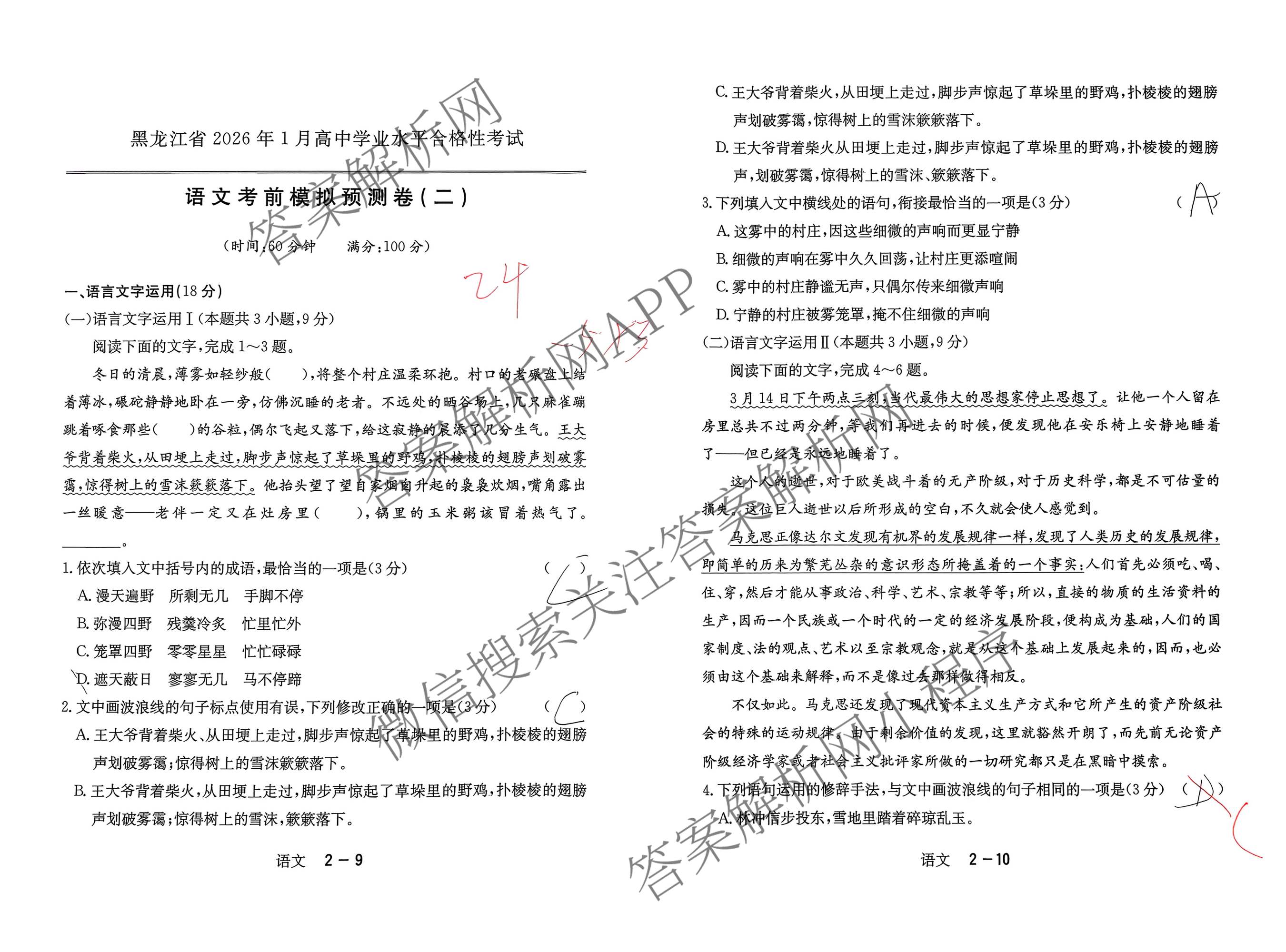 黑龙江省2026年1月高中学业水合格性考试考前模拟预测卷(二)试卷及答案汇总（9科全）语文试题