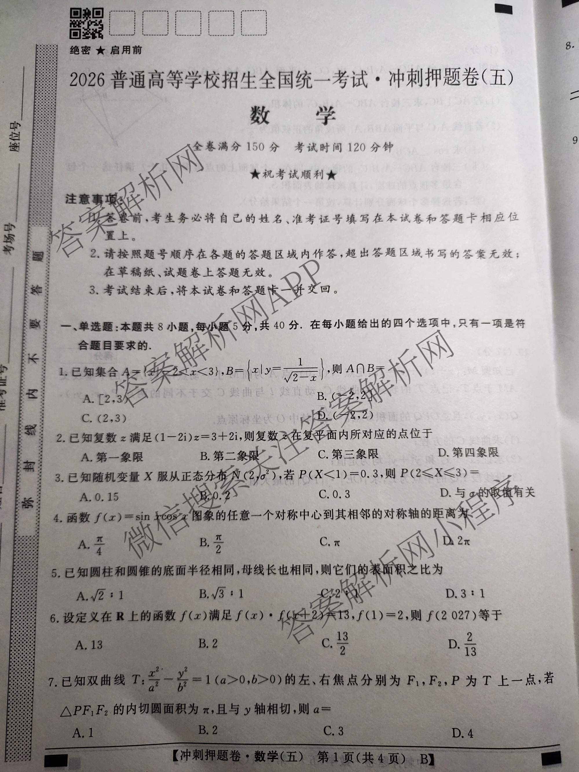 2026普通高等学校招生全国统一考试冲刺押题卷(五)5（15科全）数学试题
