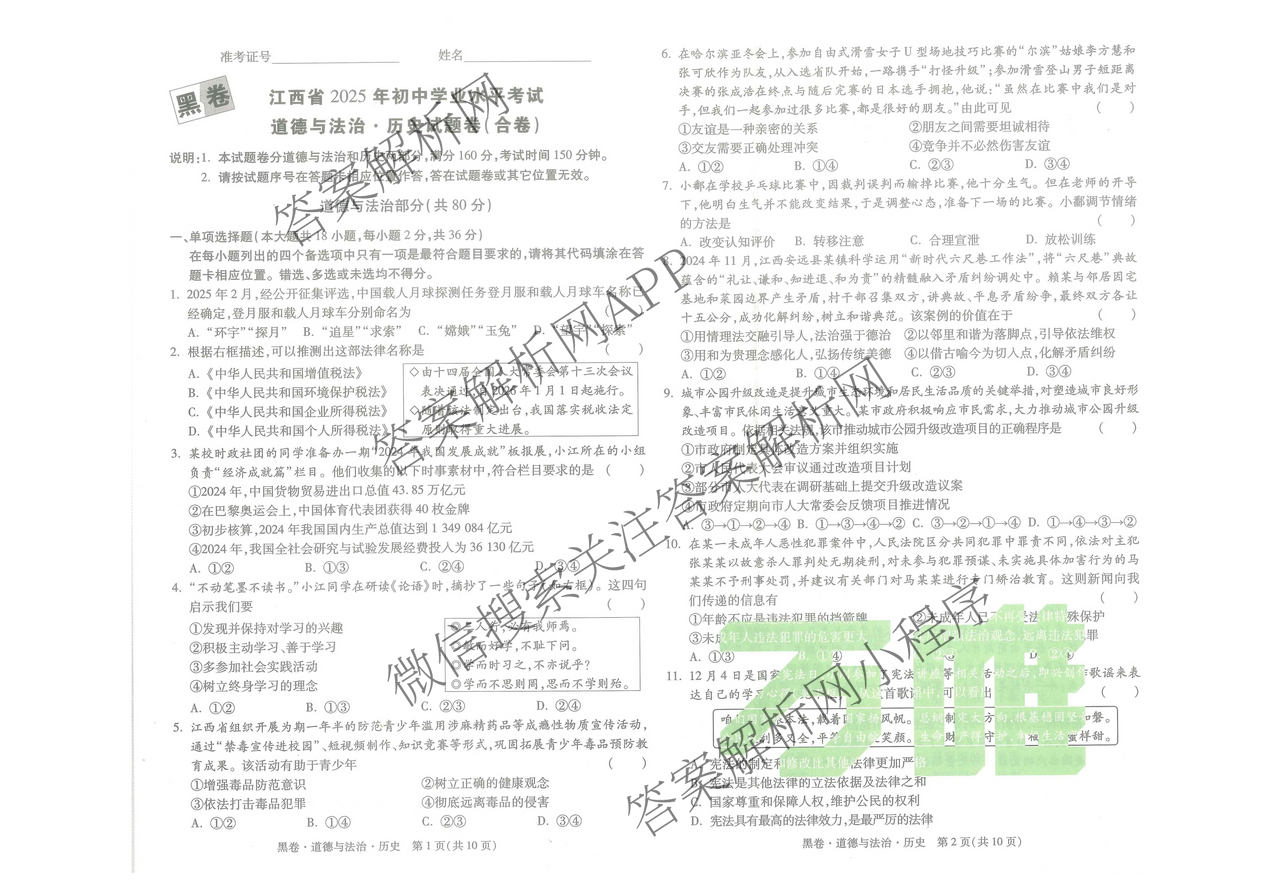 万唯江西省2025年初中学业水考试黑白卷（含物理(白卷) 历史(黑卷) 物理(黑卷)等）道德与法治(黑卷)试题