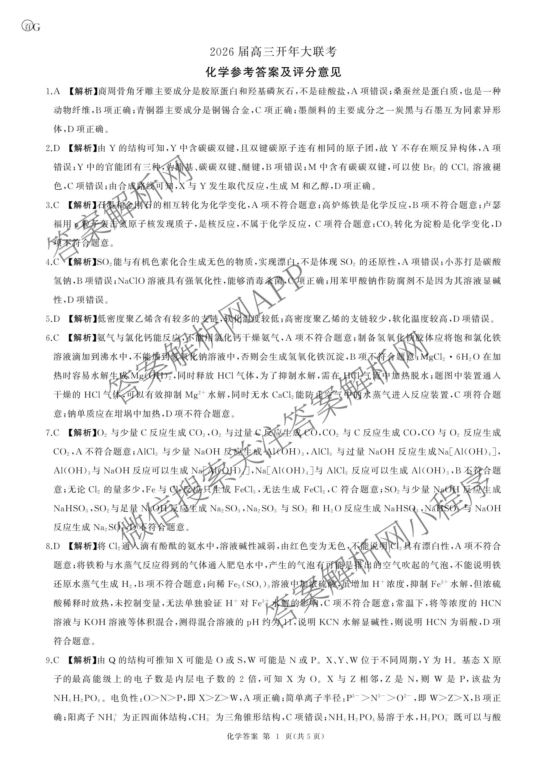 百师联盟2026届高三开年大联考(3.5)(已更新数学(百C)、历史(百N)、历史(百G)等81份)化学答案